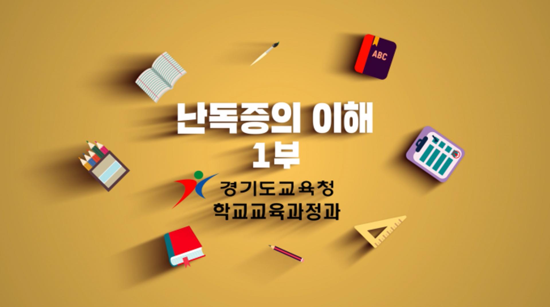 경기도교육청, 난독증 인식개선 자료 개발·보급