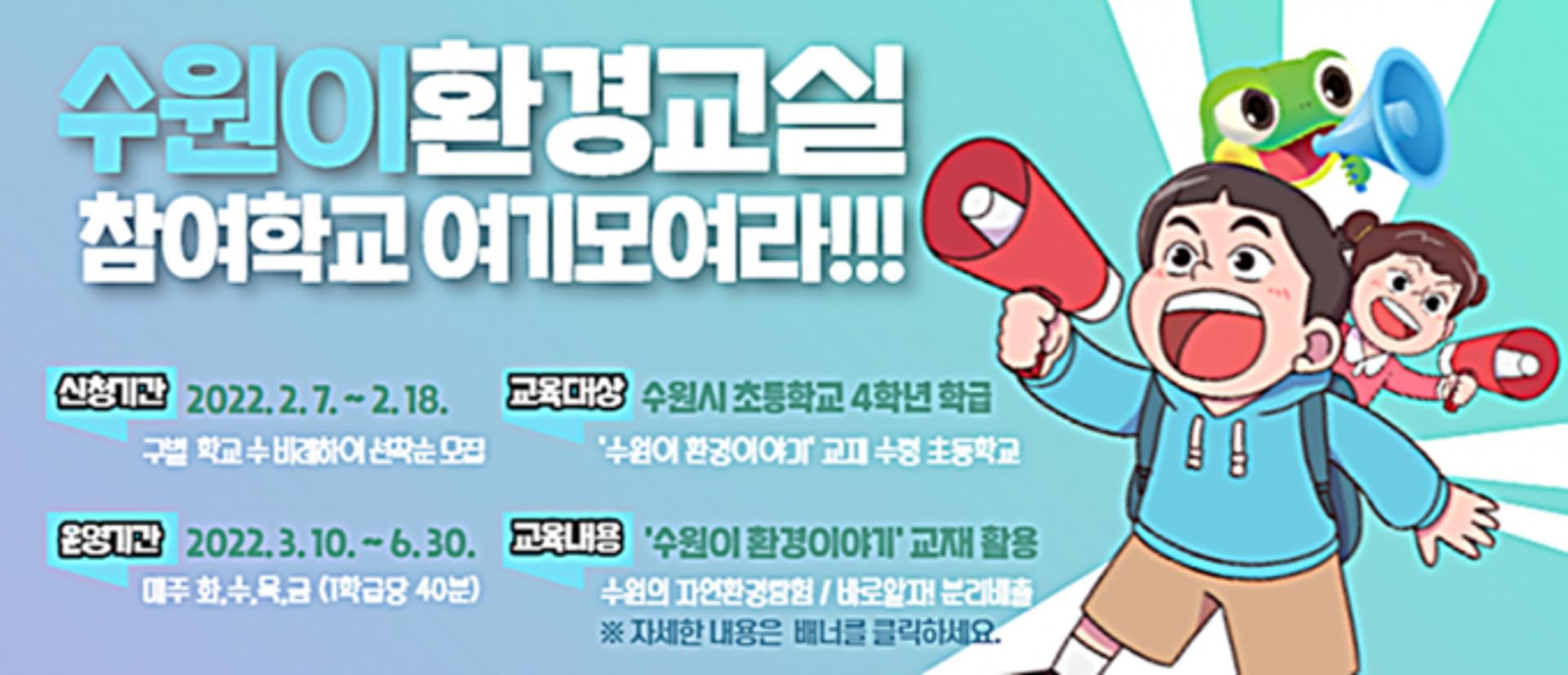 수원시, '찾아가는 수원이 환경교실' 참여학교 모집