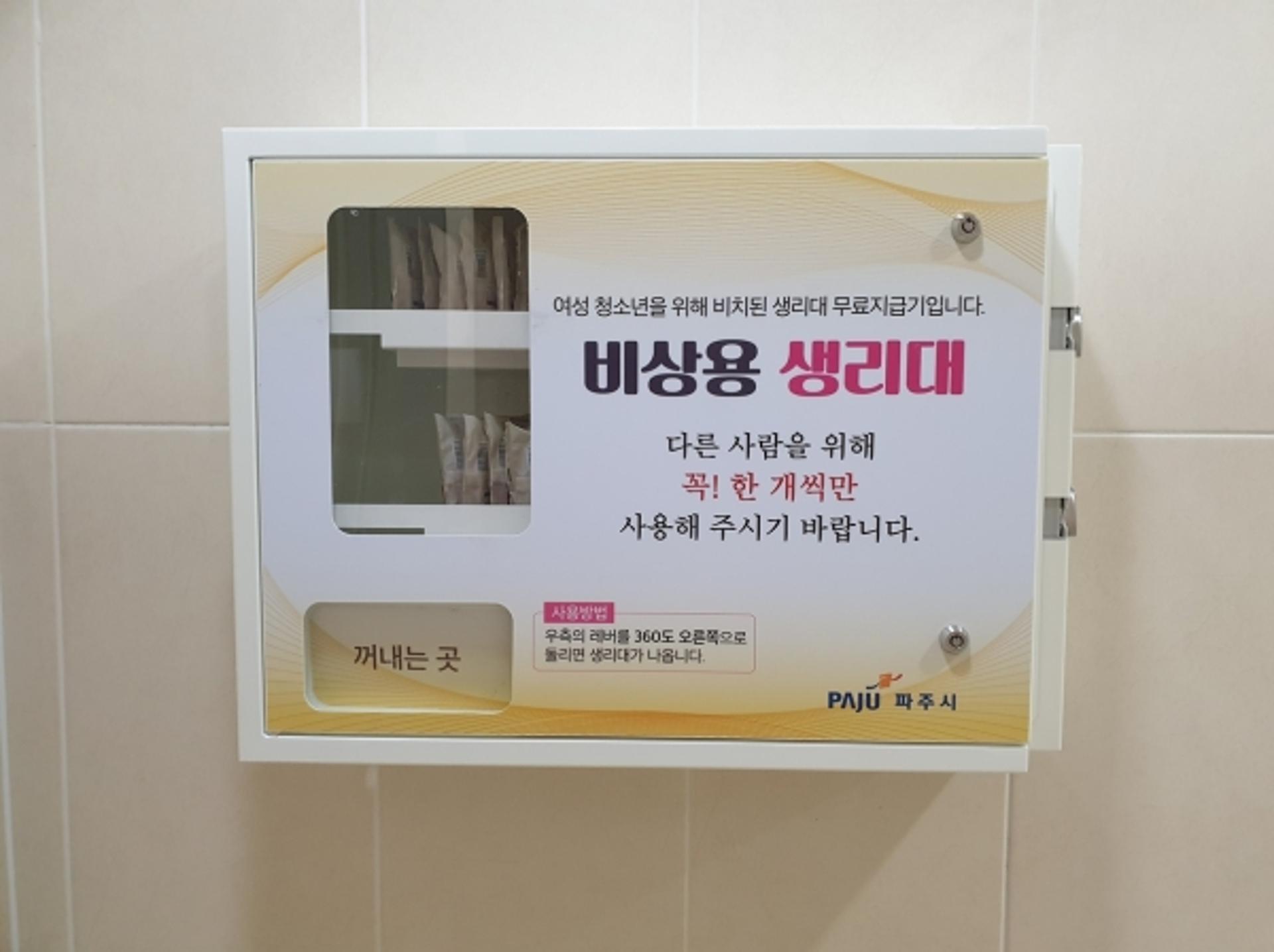 파주시, 공공시설 14곳에 생리대 무료지급기 확대 설치