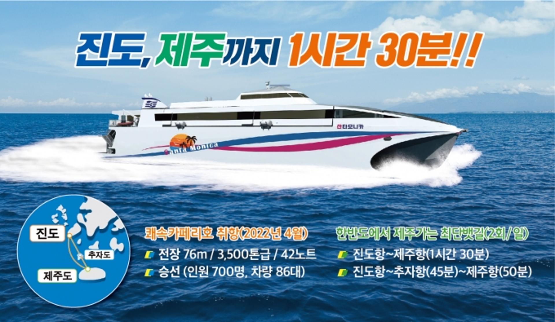 전남 진도-제주 잇는 최단 쾌속선 4월 취항