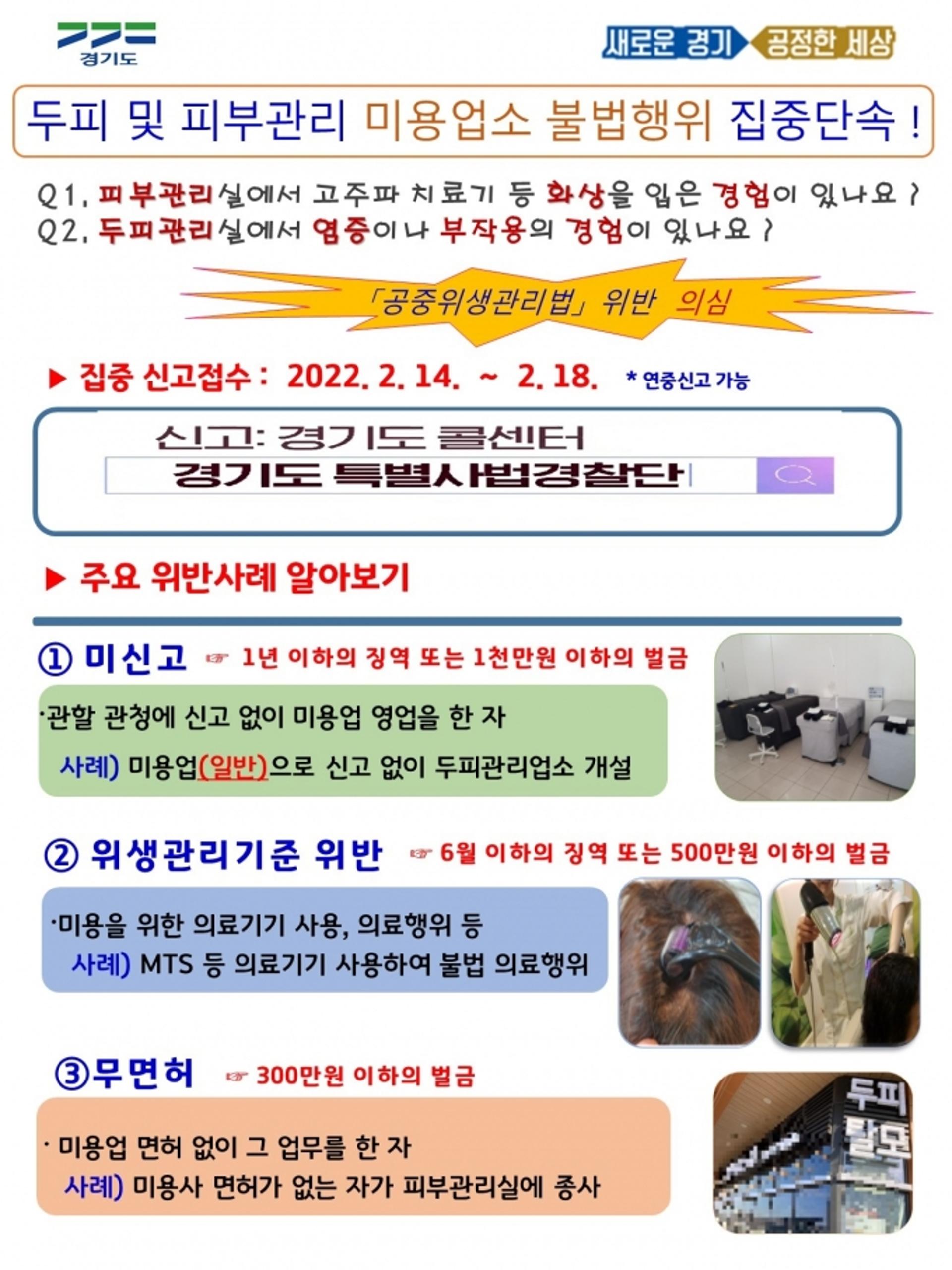 경기도 특사경, 두피·피부관리 미용업소 불법행위 집중수사