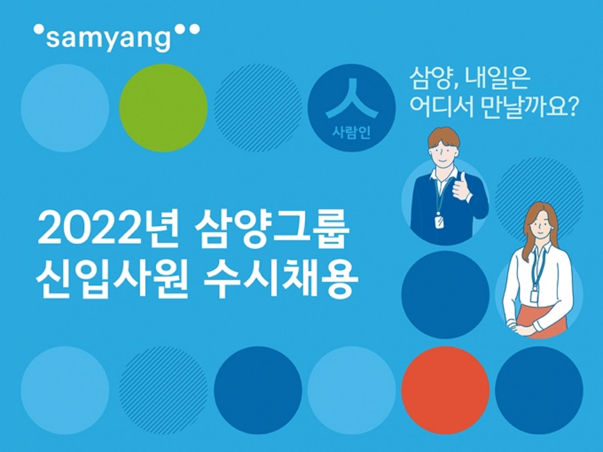 삼양그룹, 대졸 신입사원도 수시 채용...정기 공채와 병행