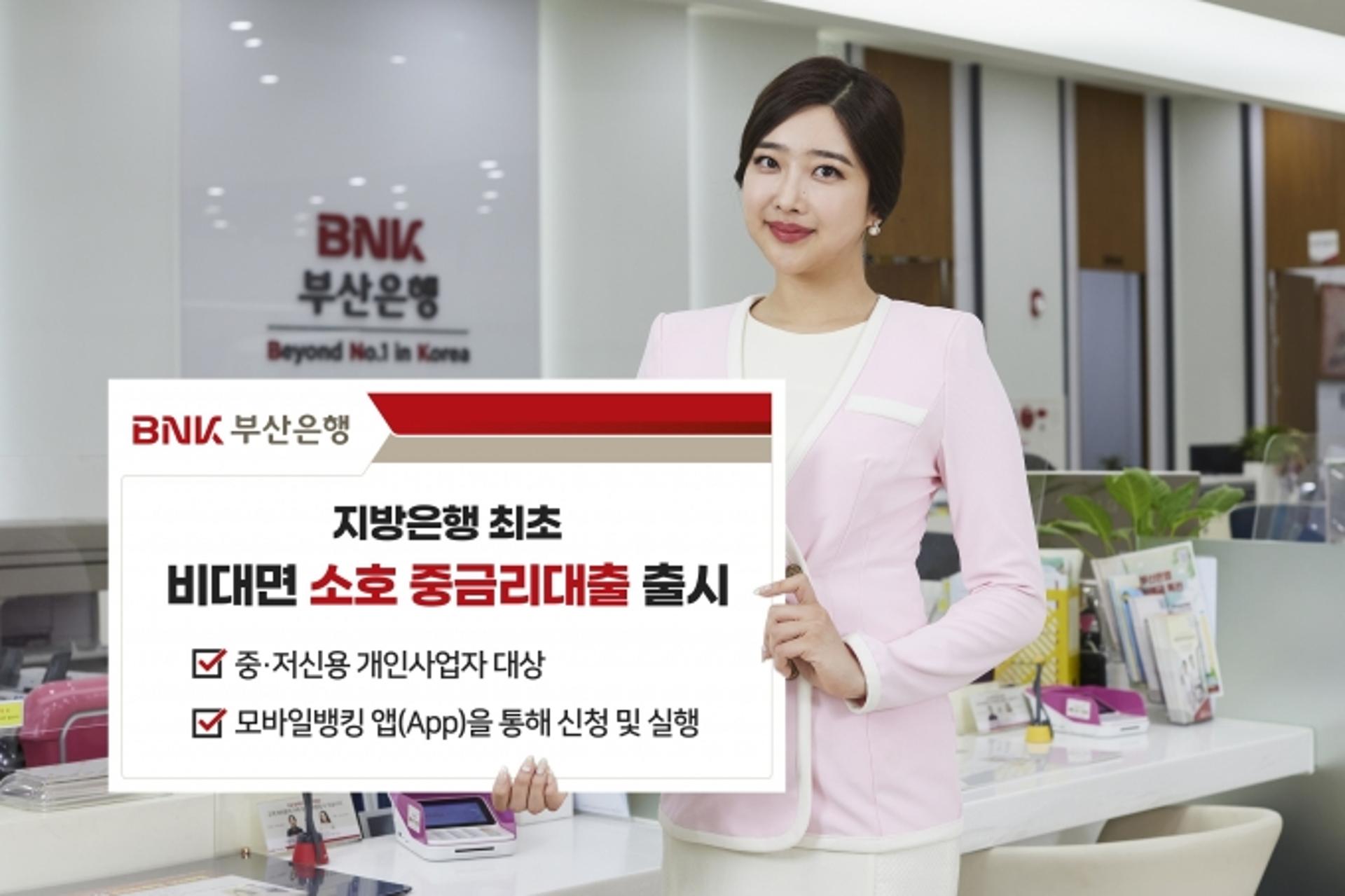 부산은행, 지방은행 최초 비대면 '소호 중금리대출' 출시