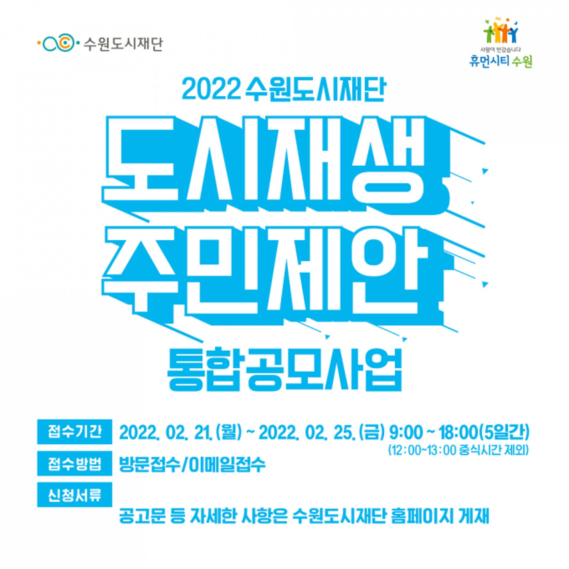 수원도시재단, 2022년 도시재생 주민제안공모사업 운영