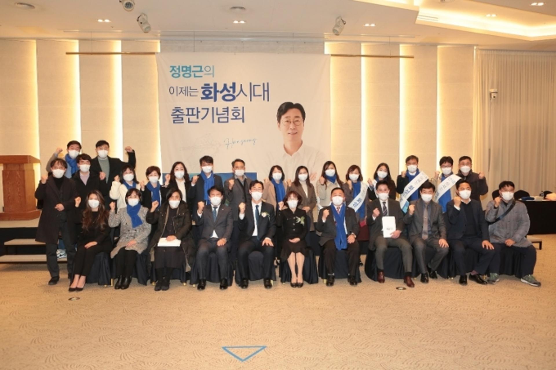 정명근 화성미래발전포럼 대표 '이제는 화성시대' 출판기념회