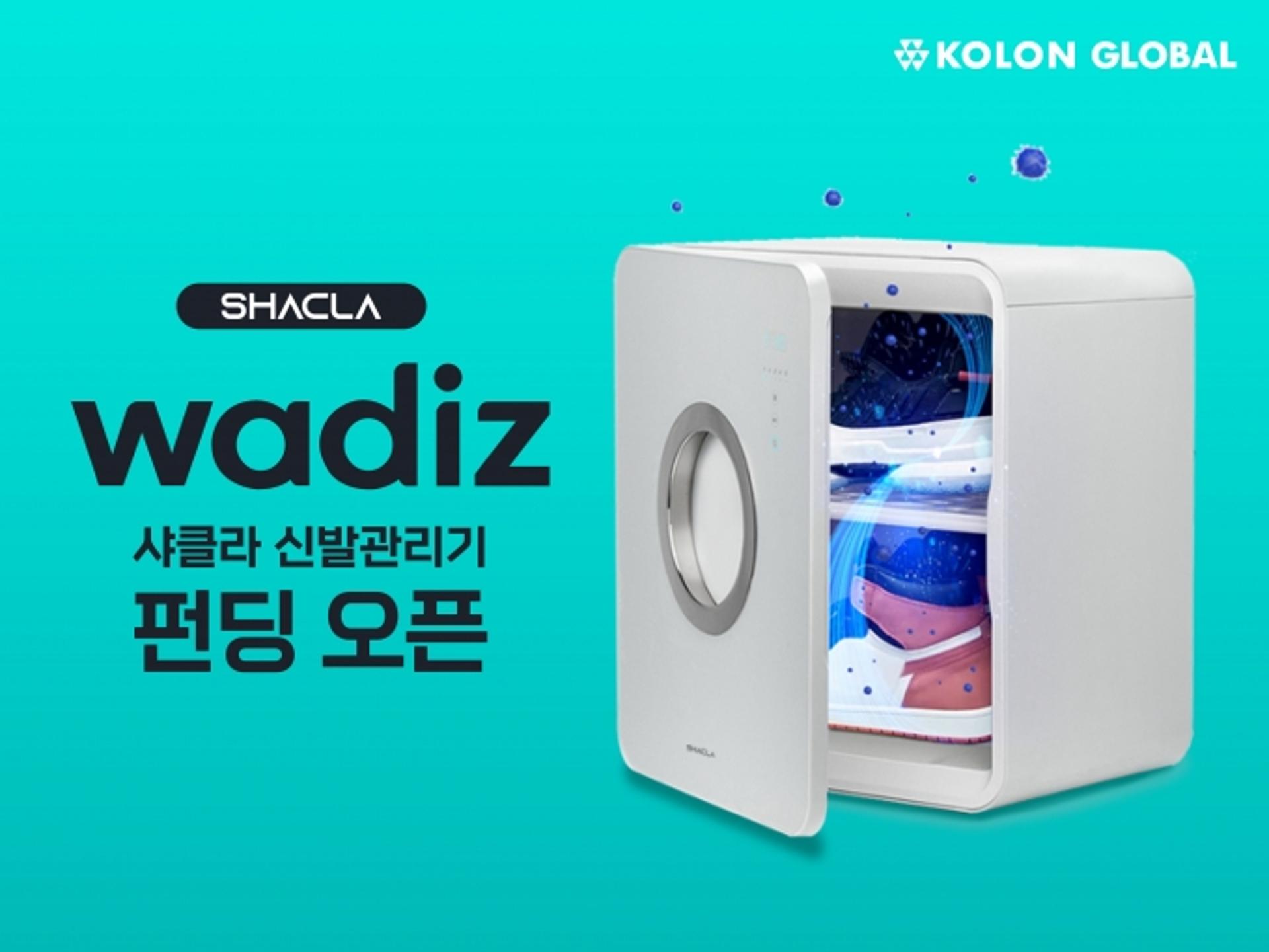 코오롱글로벌, 샤클라 ‘신발관리기’로 틈새가전 시장 진출