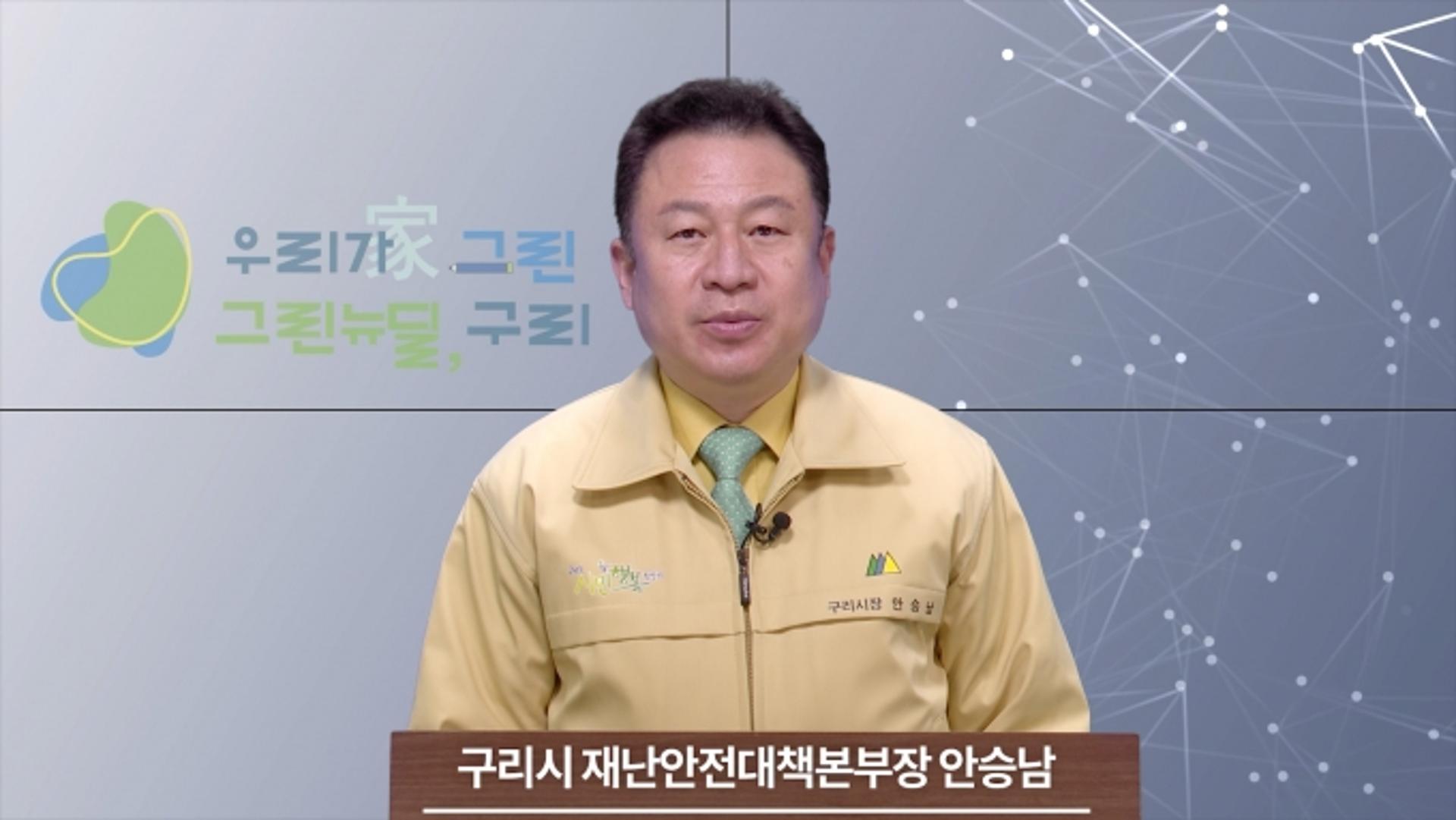 안승남 구리시장, '오미크론 대응' 긴급 담화…"지역사회 피해 최소화 노력하겠다"