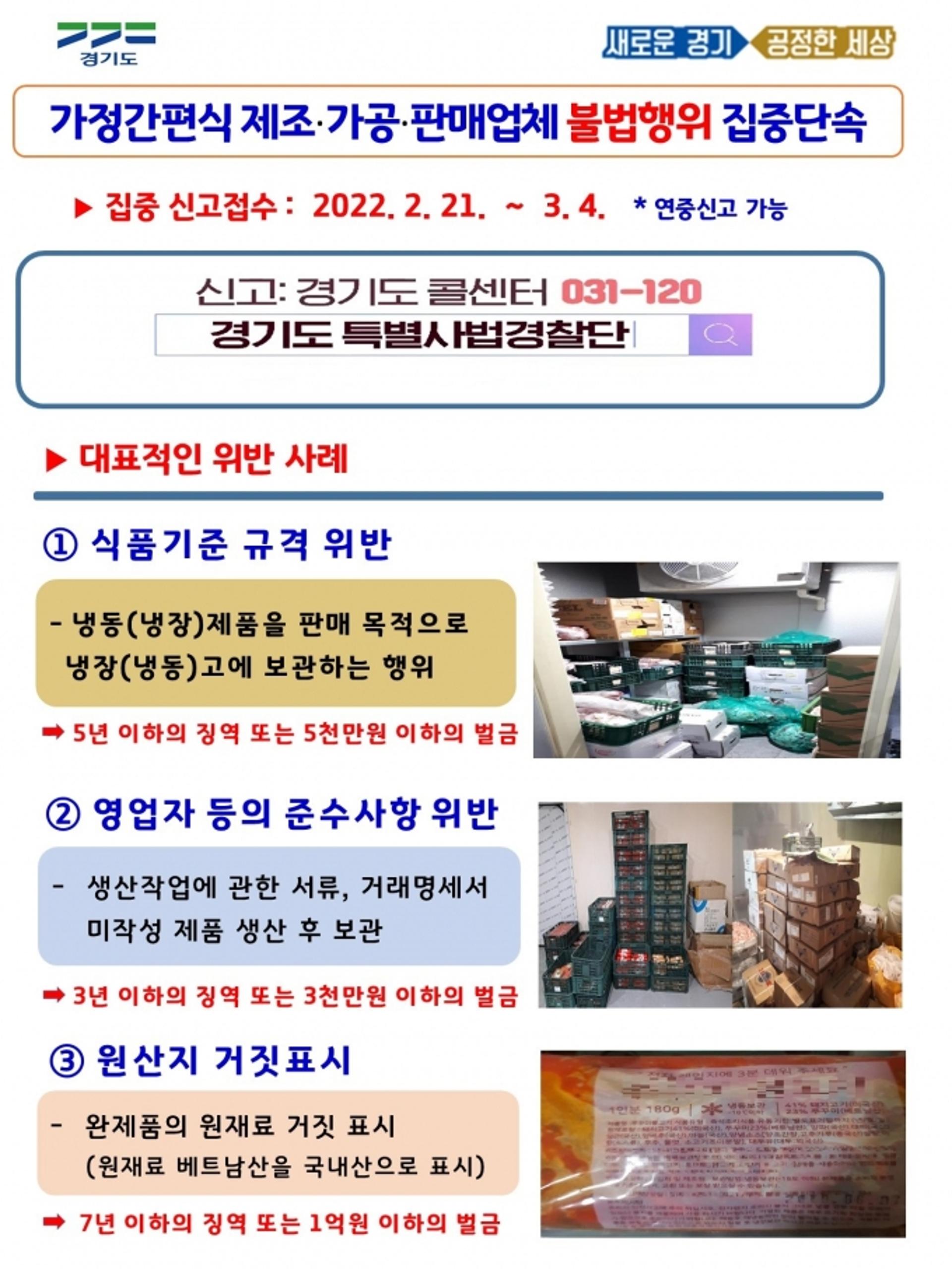 경기도 특사경, 가정간편식 제조·가공·판매업체 불법행위 집중 수사