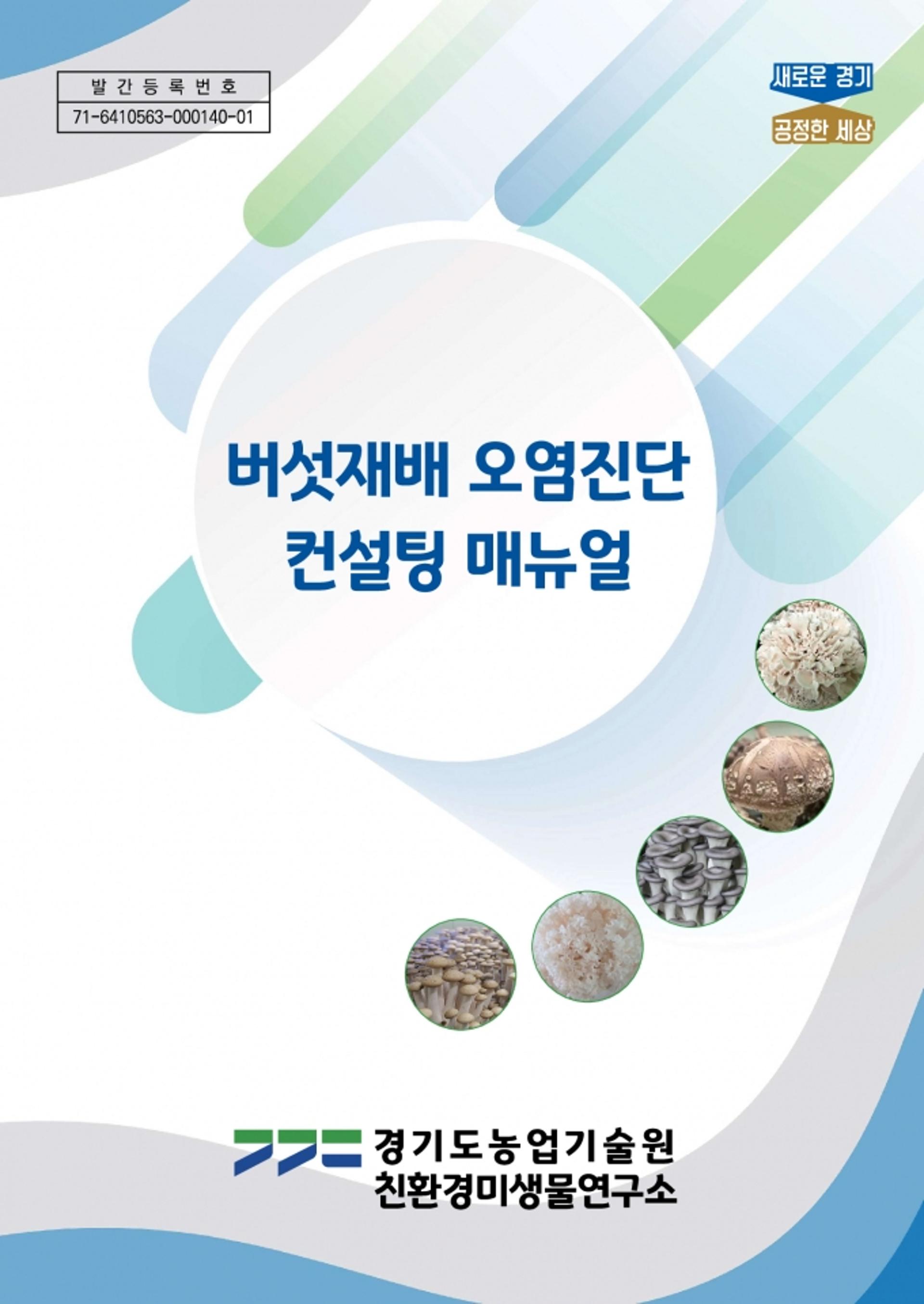 경기도 농기원, '버섯재배 오염진단 컨설팅 매뉴얼' 발간