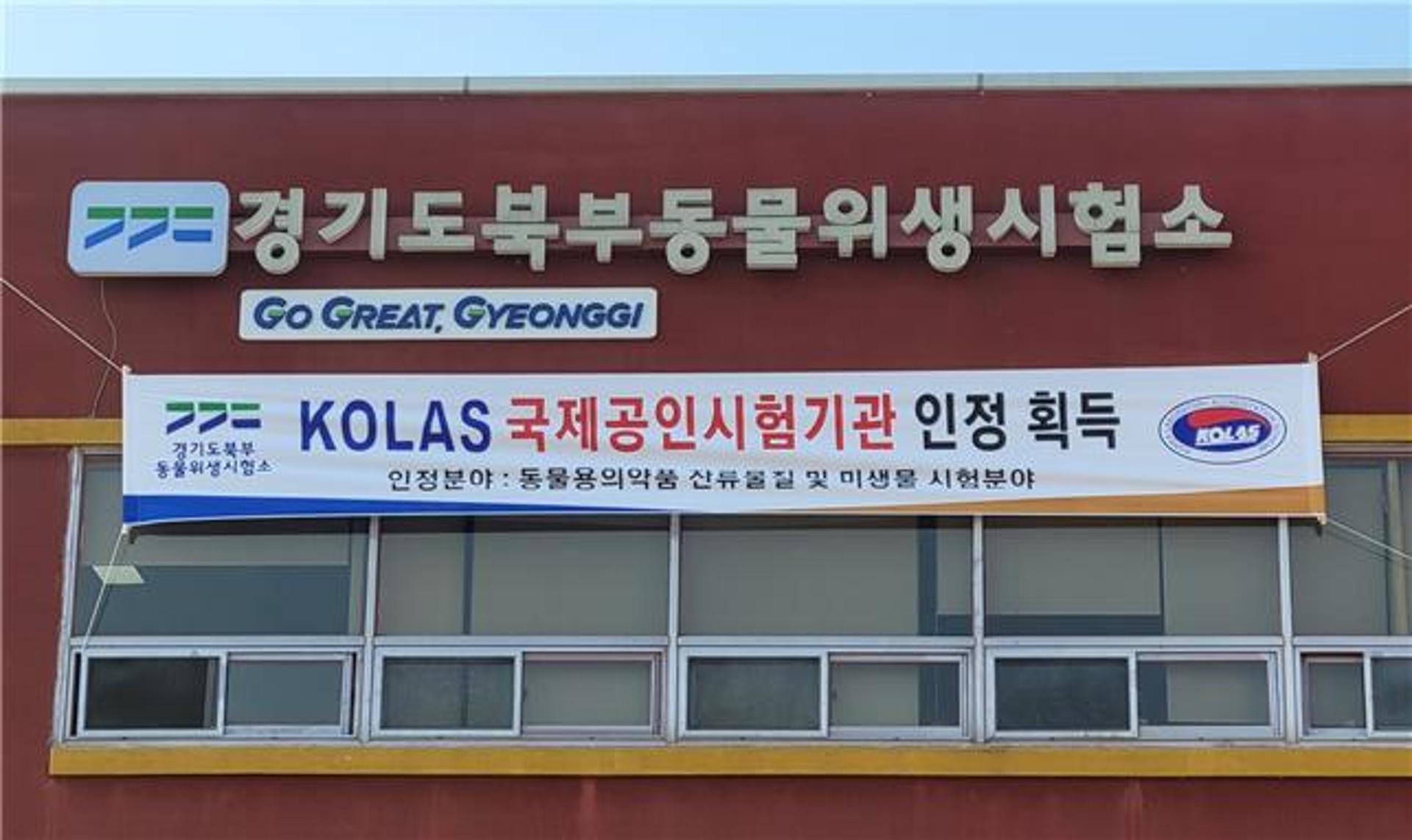 북부동물위생시험소, 국제공인시험기관 인정 획득