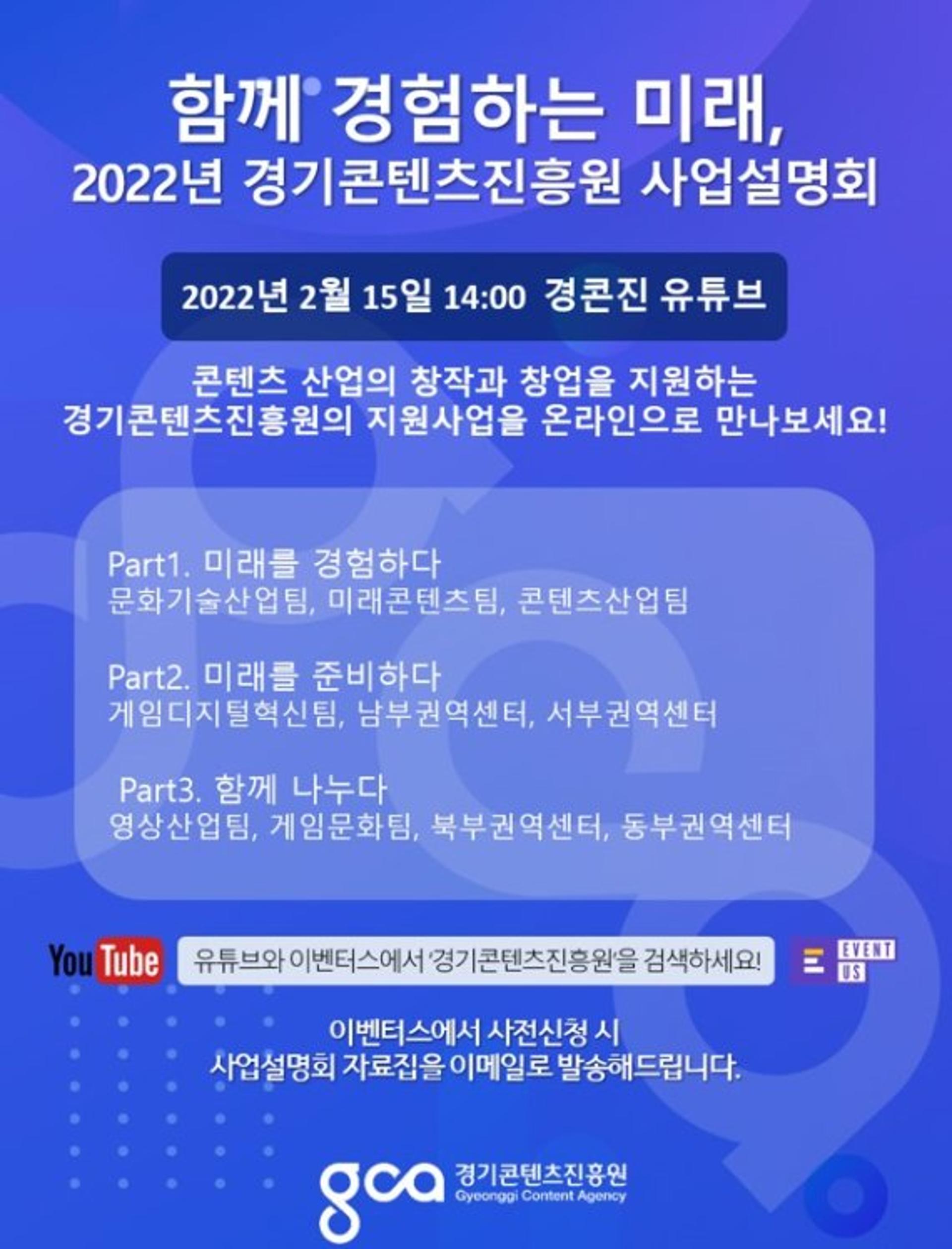 경기콘텐츠진흥원, '2022년 사업설명회' 15일 개최