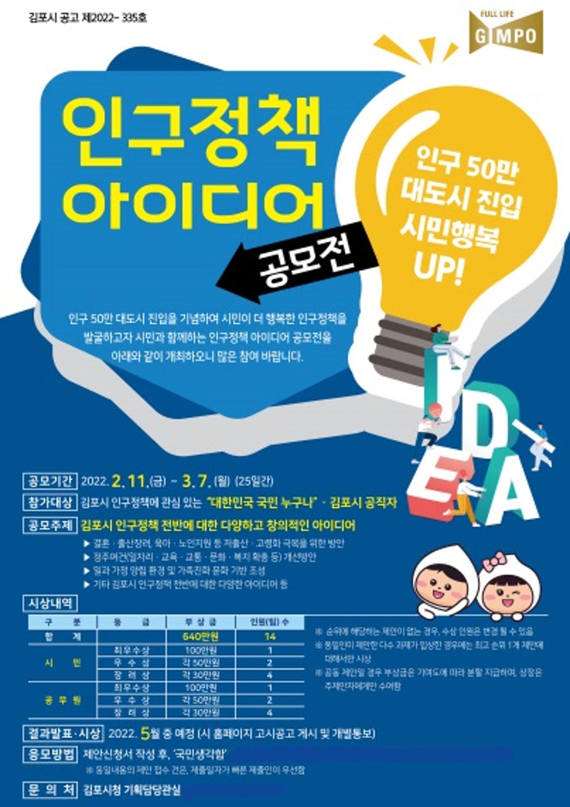 김포시, 인구 50만 지역 맞춤형 '인구정책 아이디어' 공모