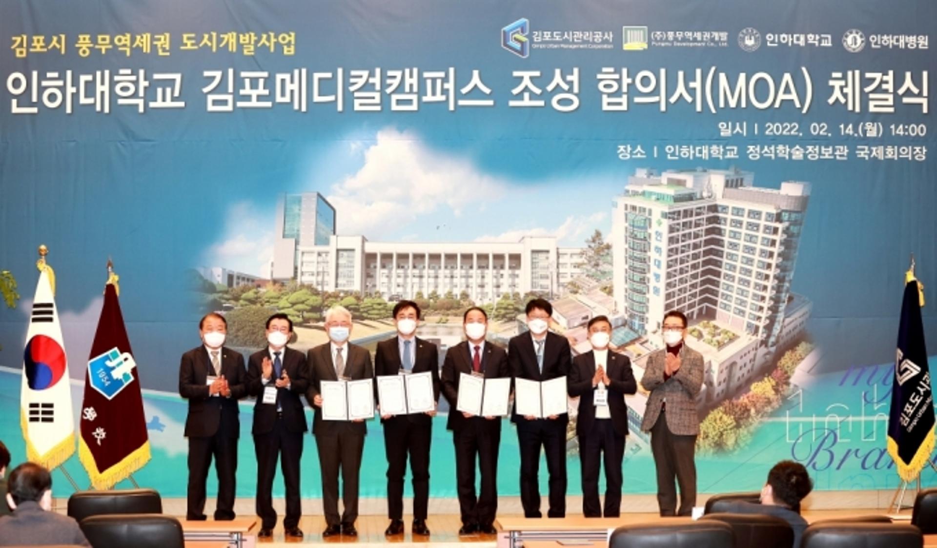 ‘풍무역세권 인하대 김포메디컬캠퍼스 조성’ 합의서 체결