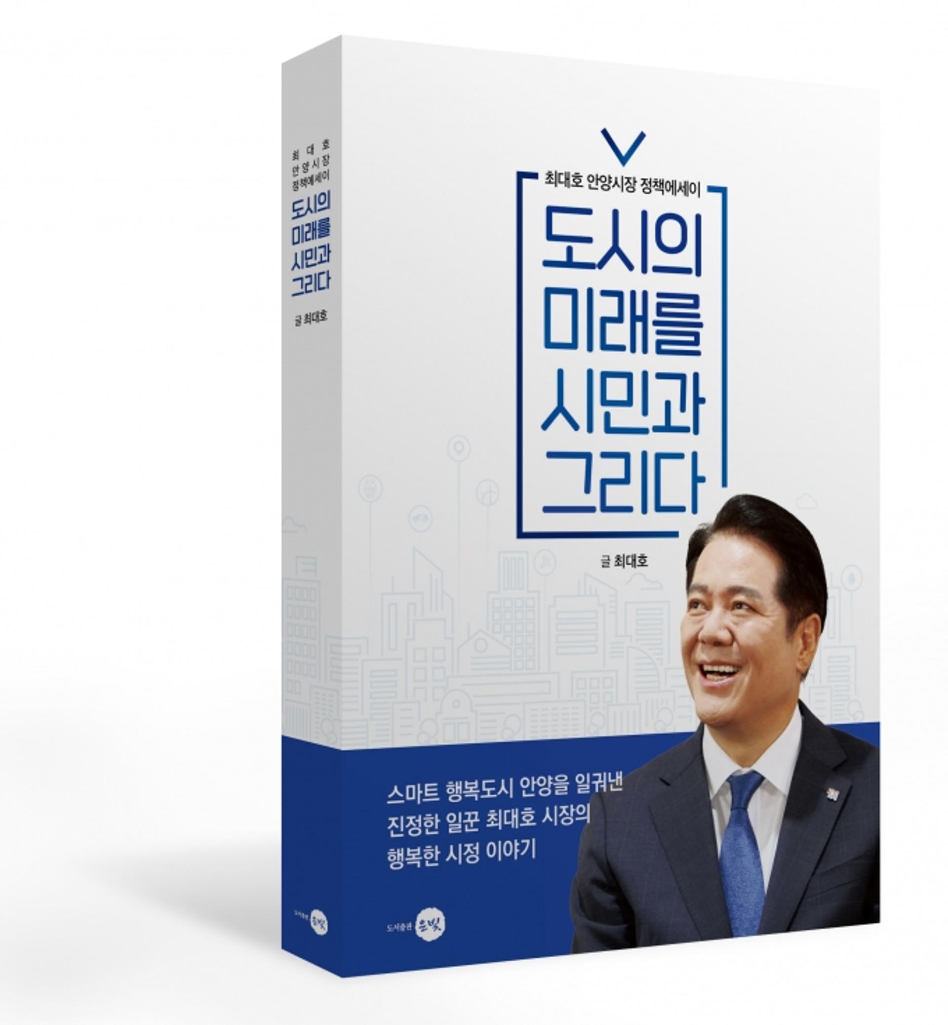 최대호 안양시장, '도시의 미래를 시민과 그리다' 출판기념회 성료