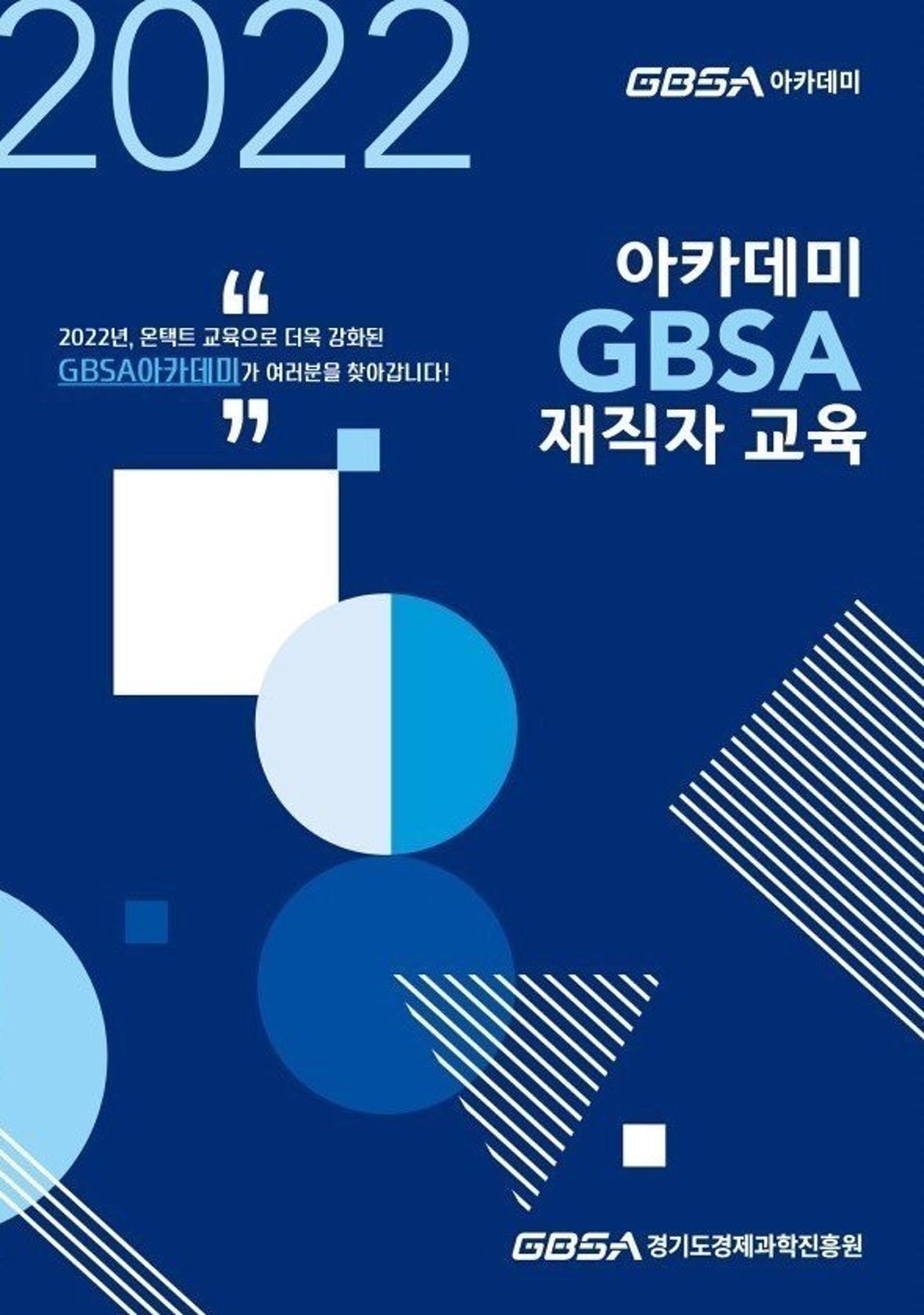 경과원, 中企 재직자 역량강화 지원…'GBSA 아카데미' 운영