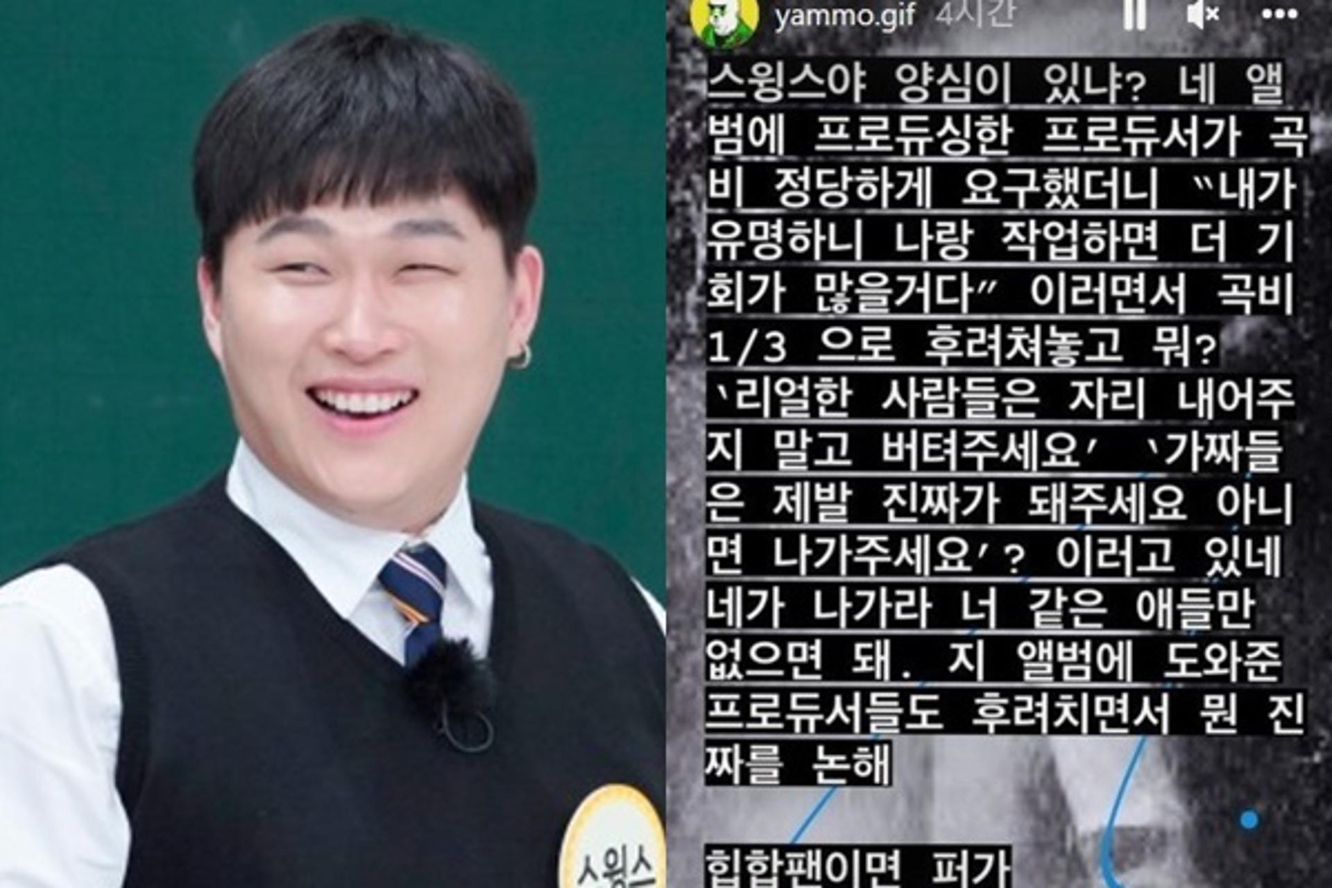 "곡비 3분의1로 후려쳐, 양심 있냐?"… 얌모, 스윙스 저격