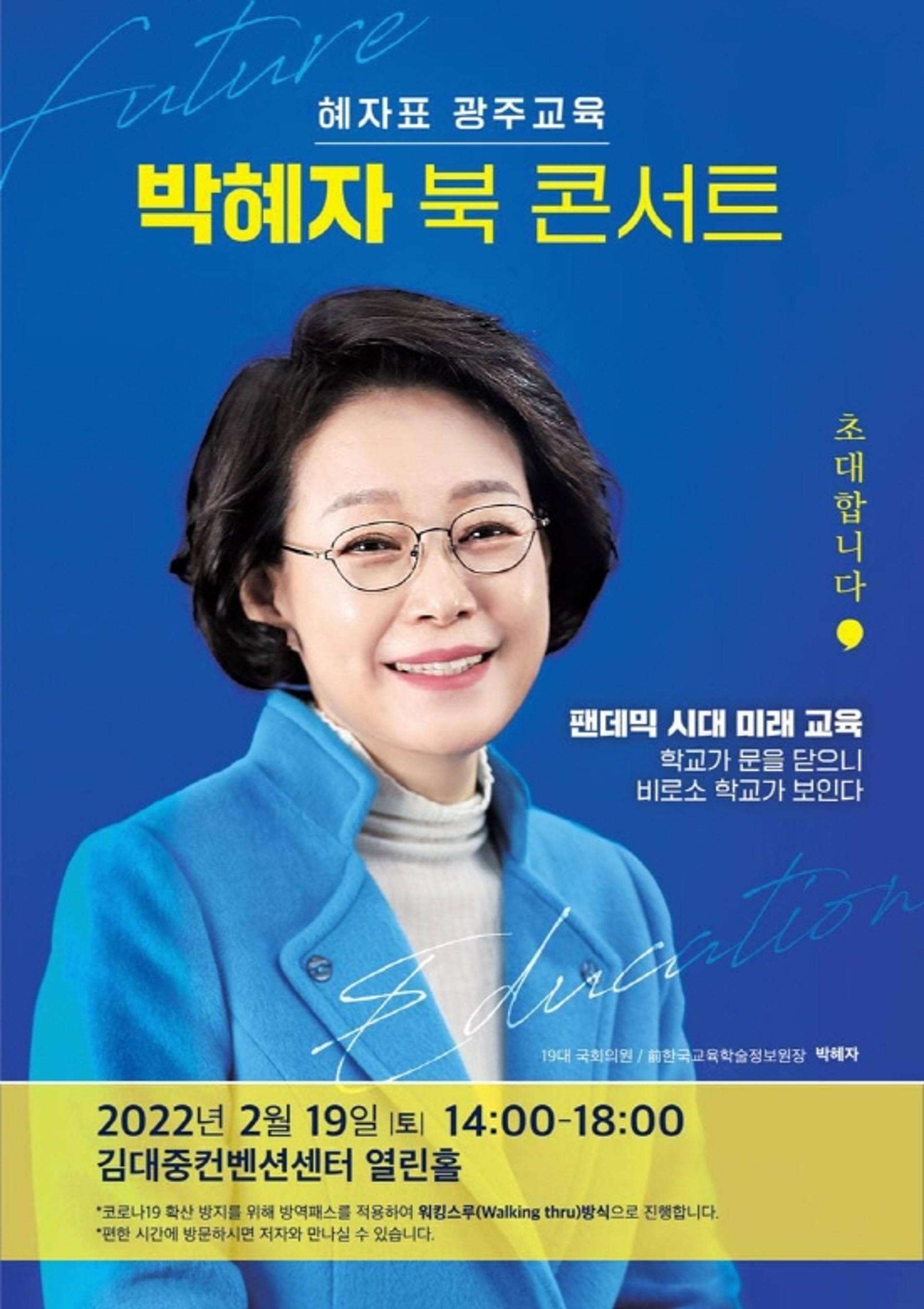 '팬데믹시대 미래교육'…박혜자, 19일 DJ센터서 북콘서트 개최