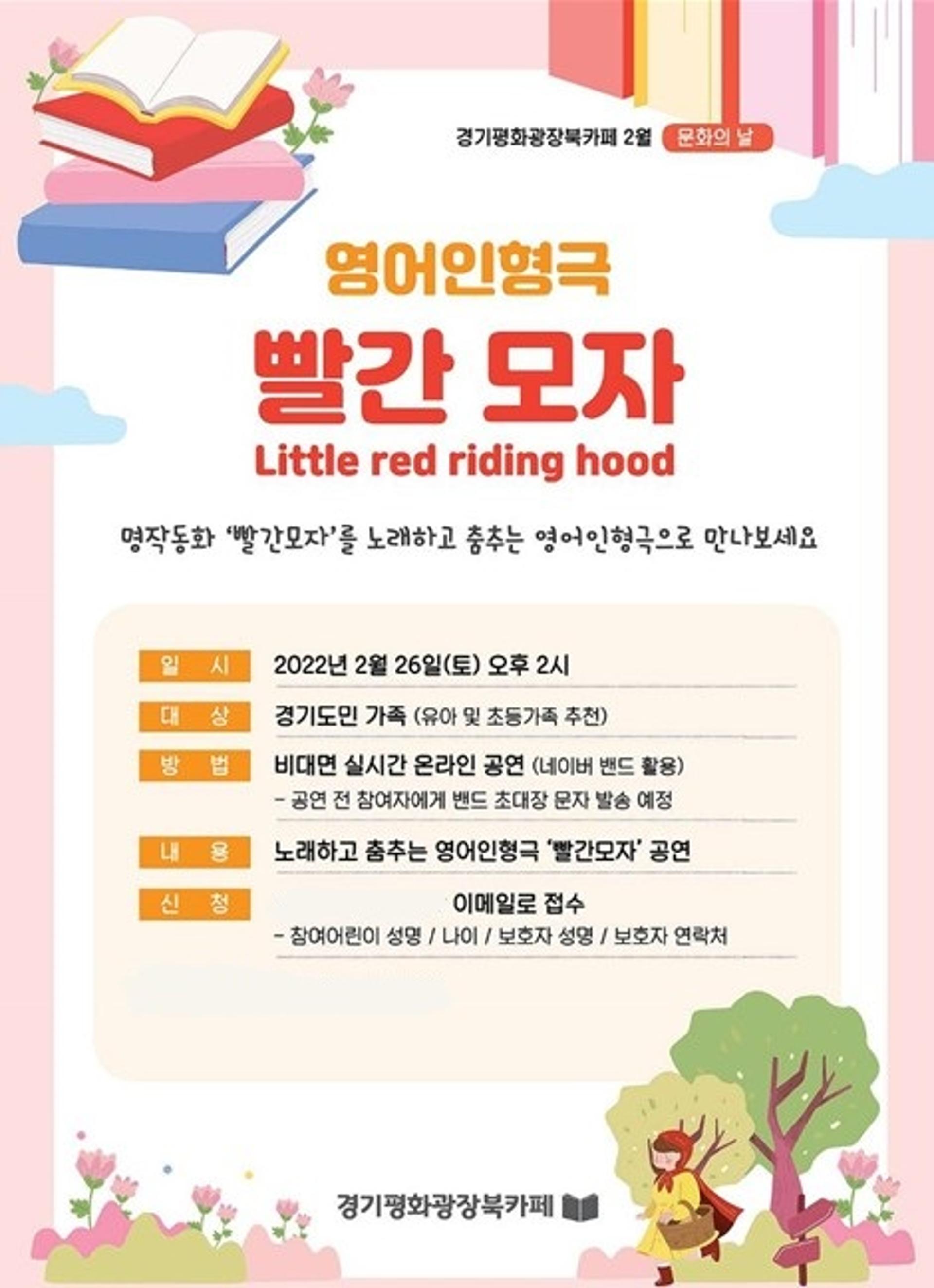 경기평화광장 북카페, 영어 인형극 '빨간모자' 26일 온라인 공연