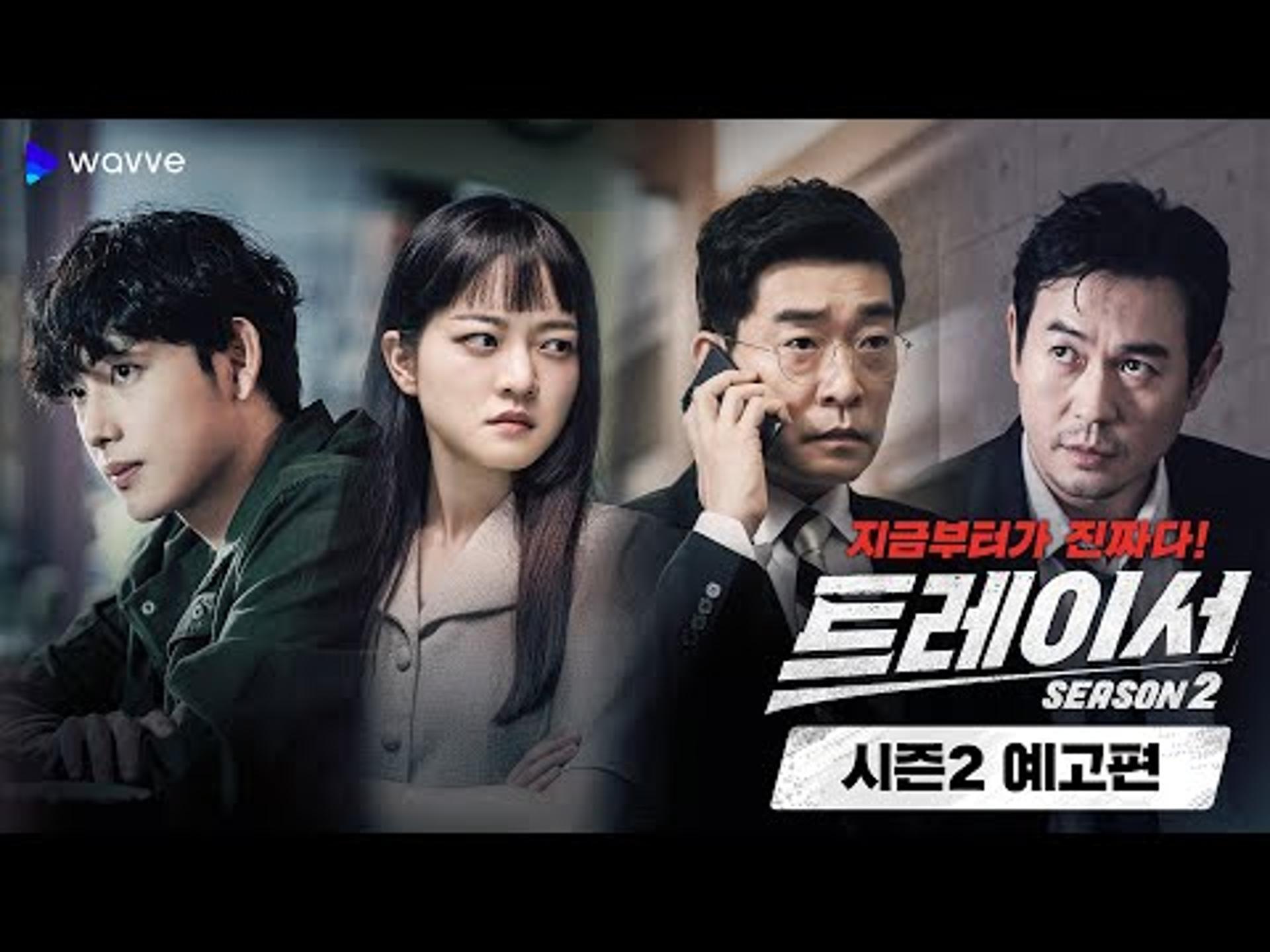 '트레이서'… 시즌2로 돌아온다, 기대감 Up