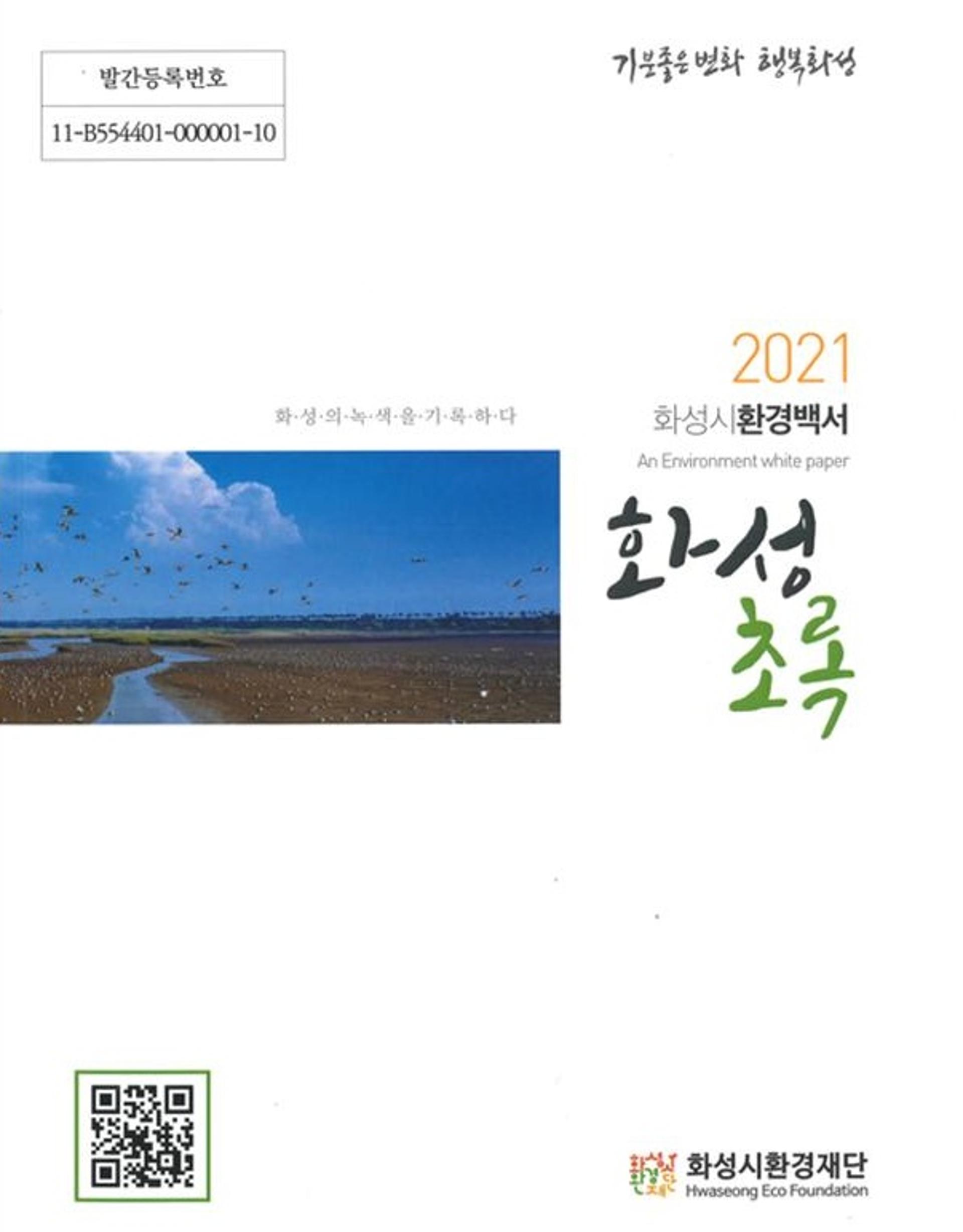 화성시환경재단, 첫 고유사업으로 시 최초 '환경백서' 발간