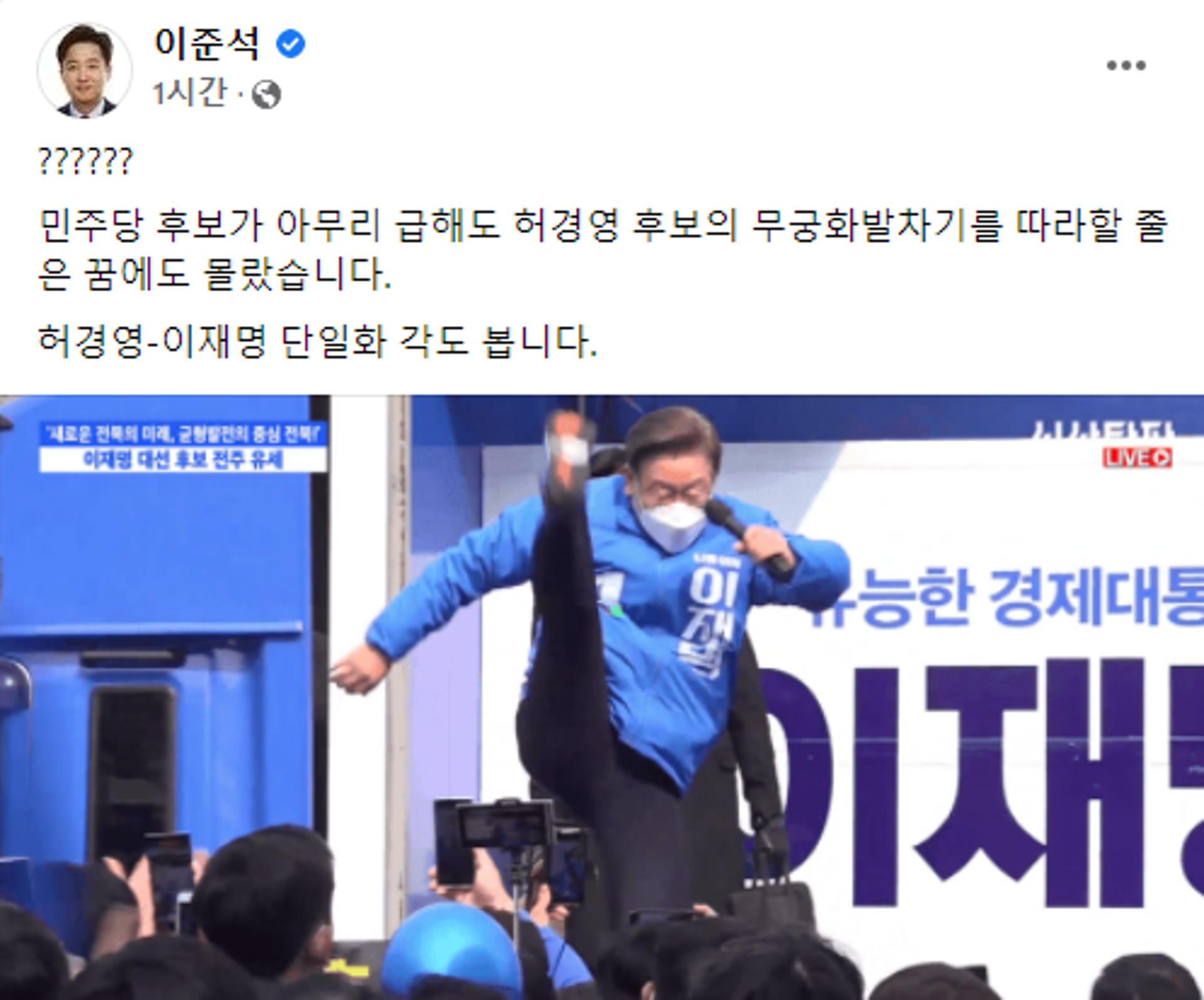"허경영과 단일화 각"… 이준석, 이재명 발차기 퍼포먼스 평가절하