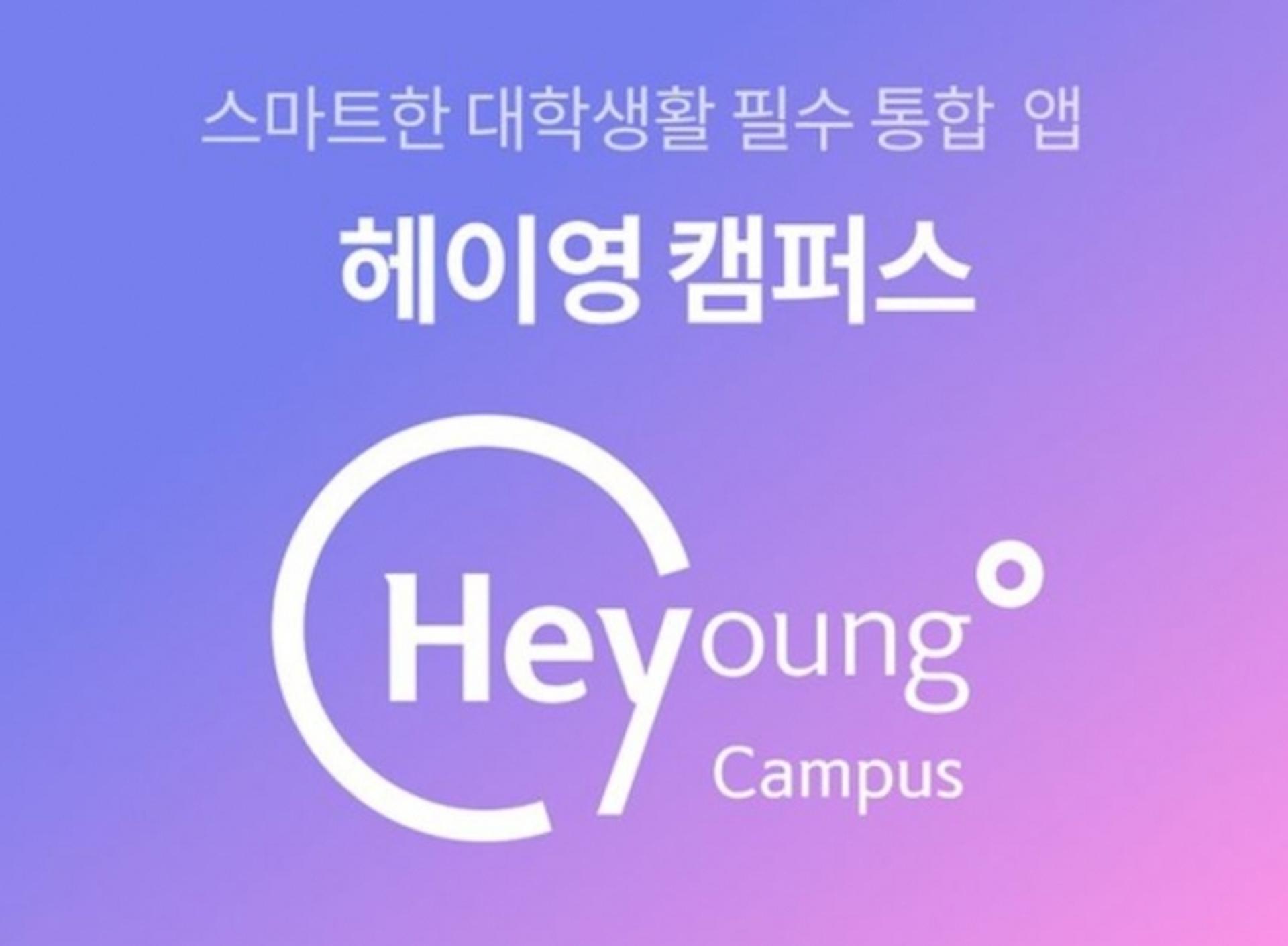 신한은행, 대학생 전용 플랫폼 '헤이영 캠퍼스' 출시