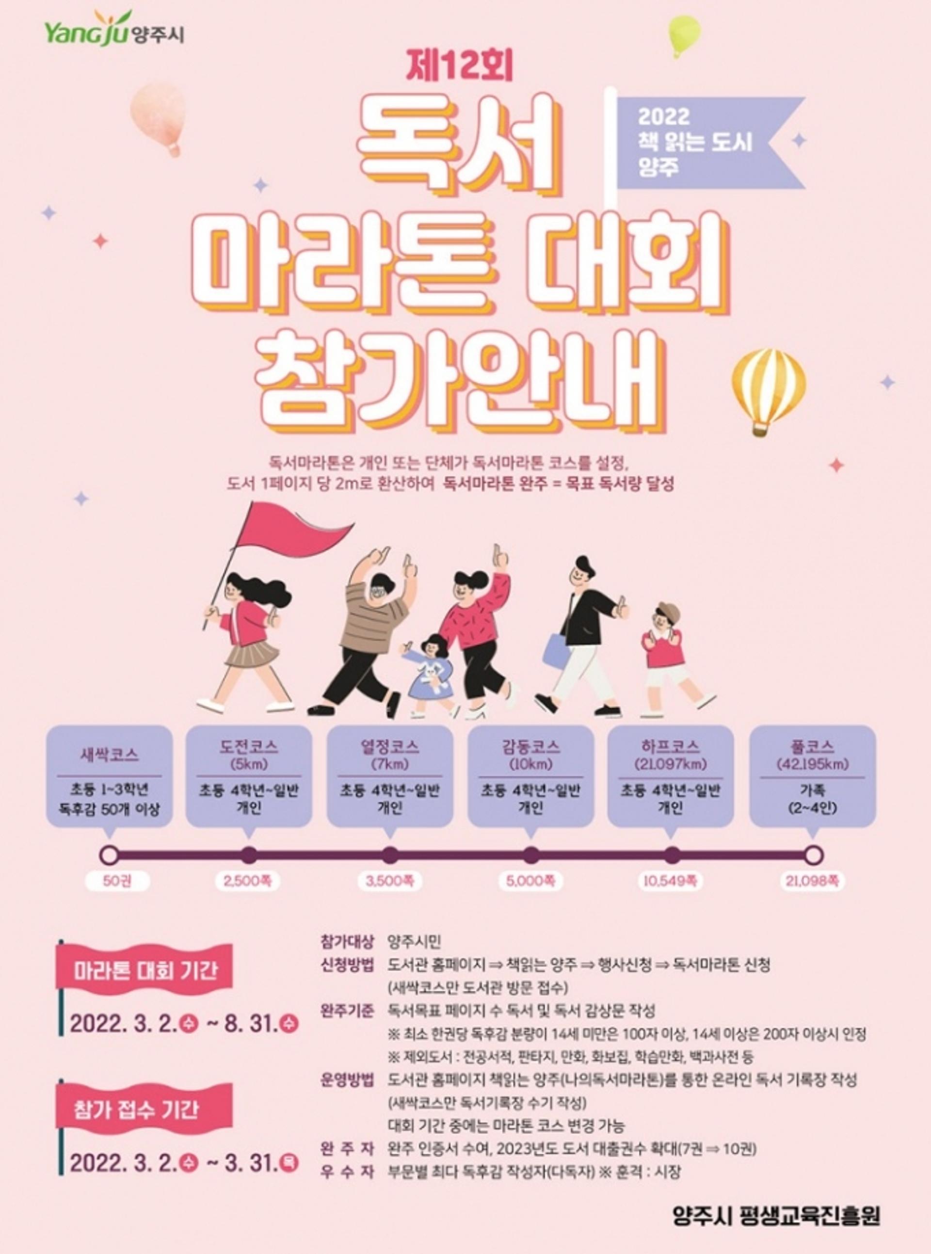 양주시, 2022년 제12회 독서마라톤 대회 개최… 6개월간의 여정 '시작'
