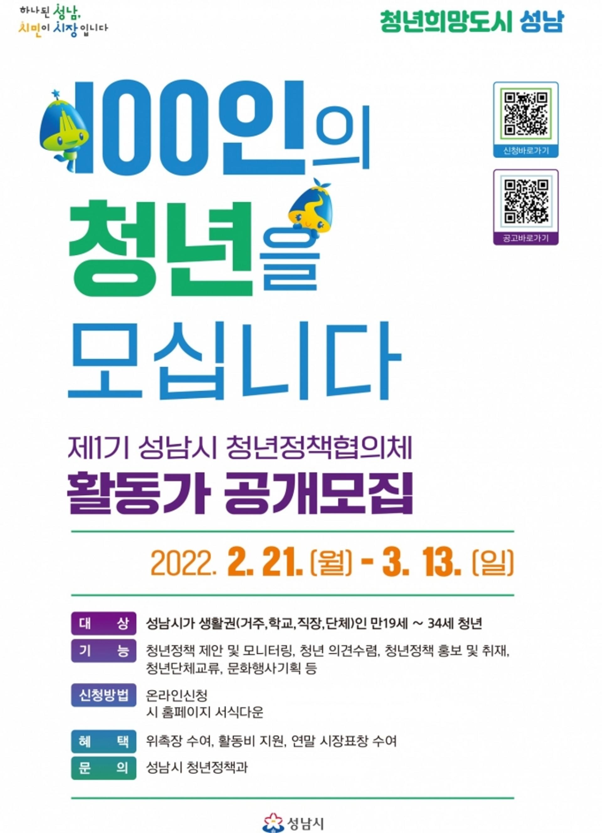 성남시, '제1기 청년정책협의체 활동가' 100명을 모십니다