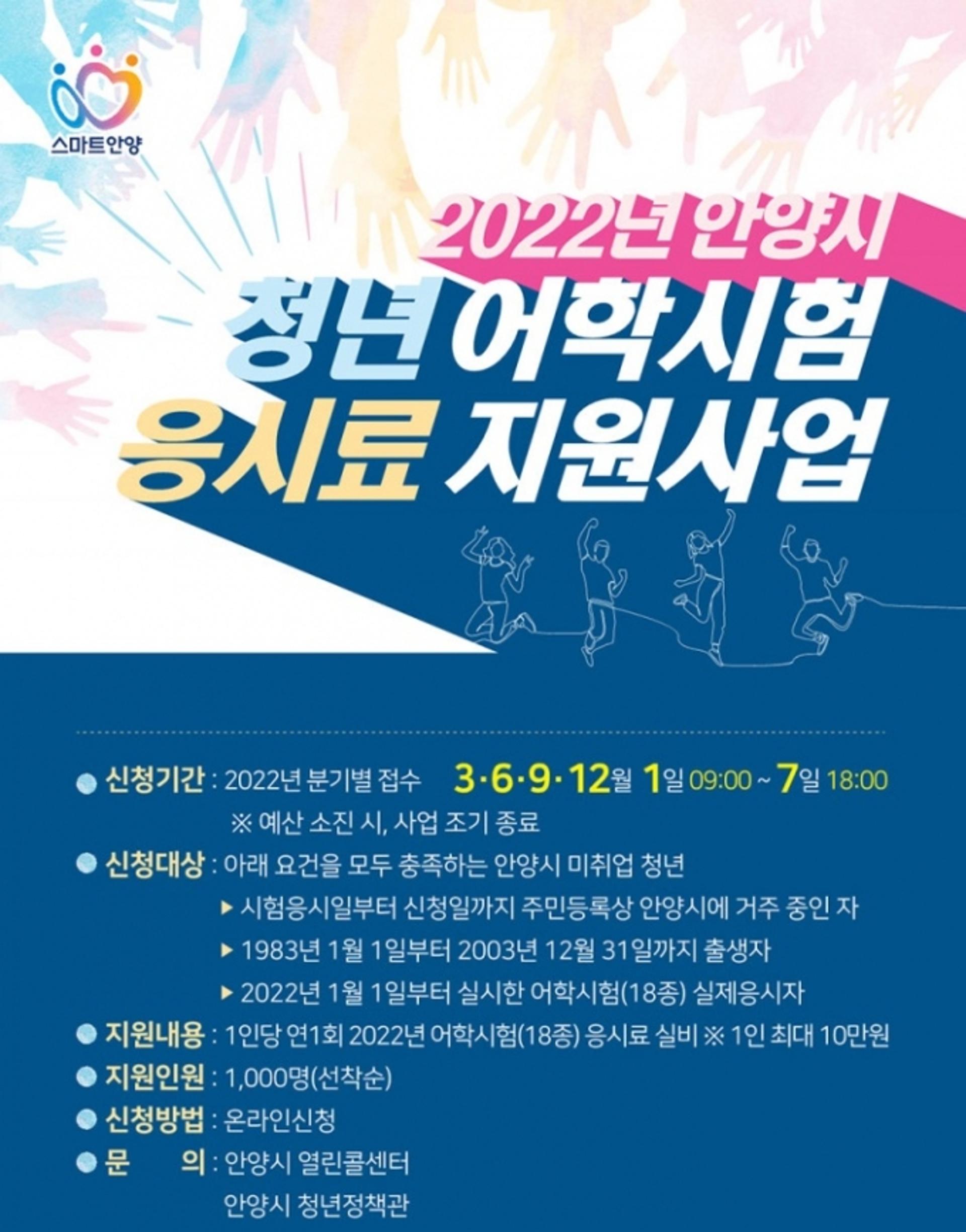 안양시, 올해 청년 어학시험 응시료 지원 18종으로 확대
