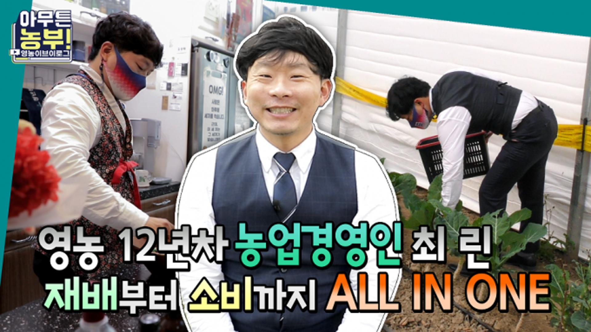 경기농수산진흥원, 친환경 청년농부들 일상 '아무튼 농부!' 영상공개