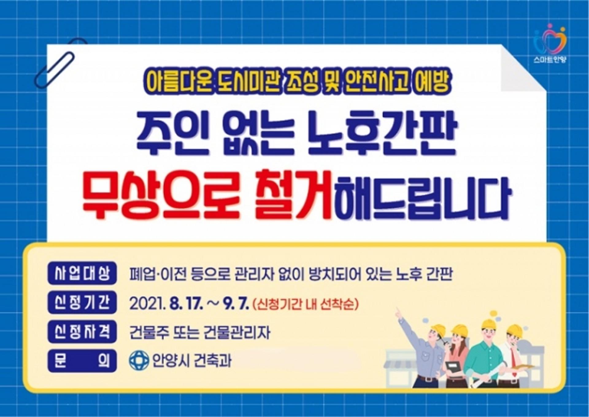 안양시, '무연고 노후간판 정비' 팔 걷는다…선착순 무상철거