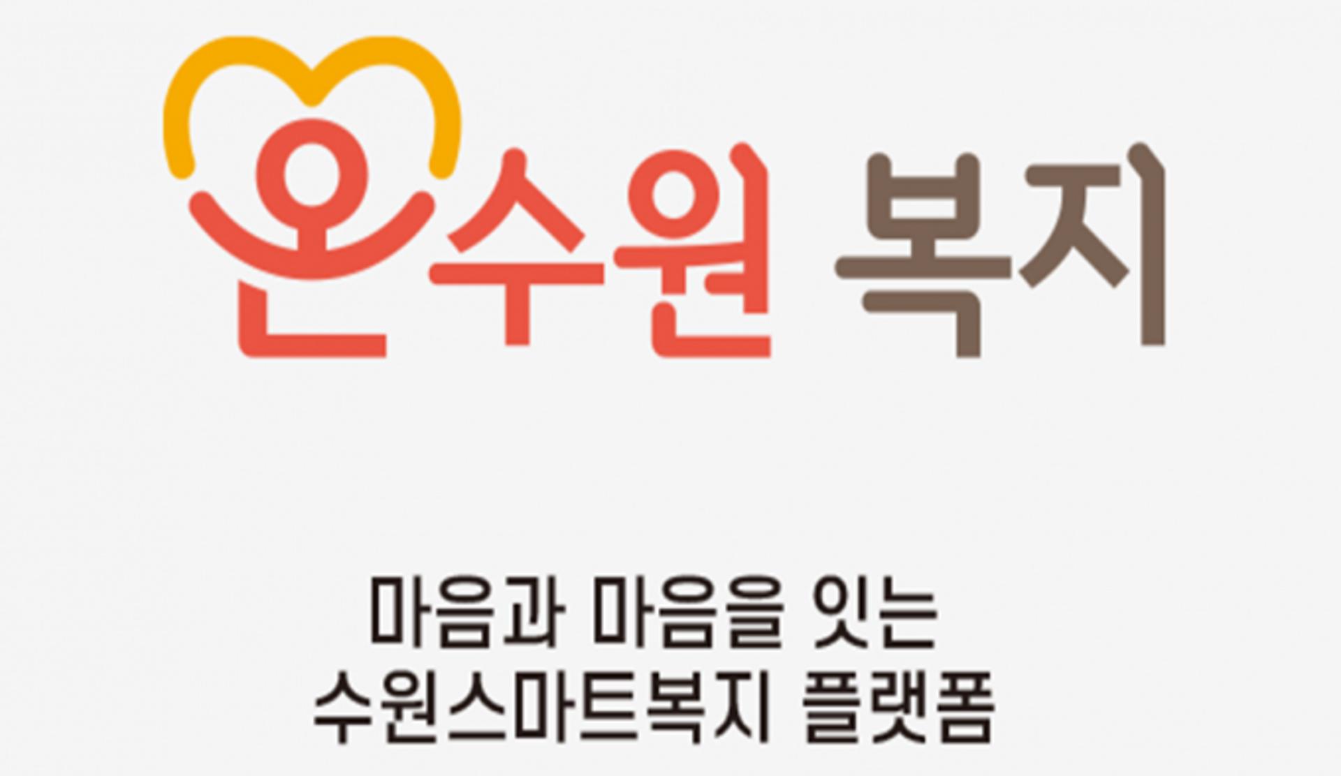수원시, 'ON(온)수원 안심서비스' 도입…24시간 '위기상황' 문자알림
