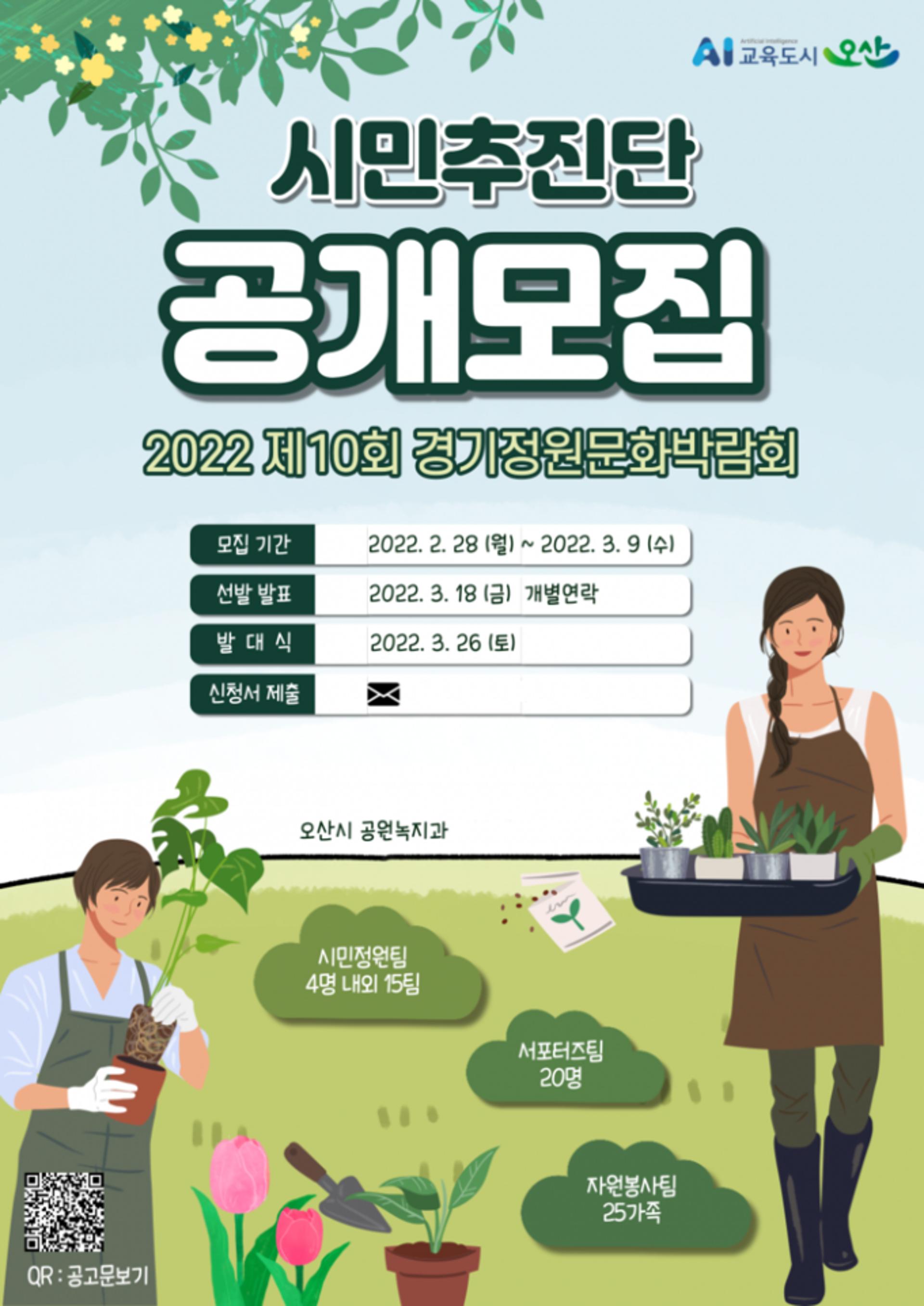 오산시, 경기정원문화박람회 체험·홍보 시민추진단 모집