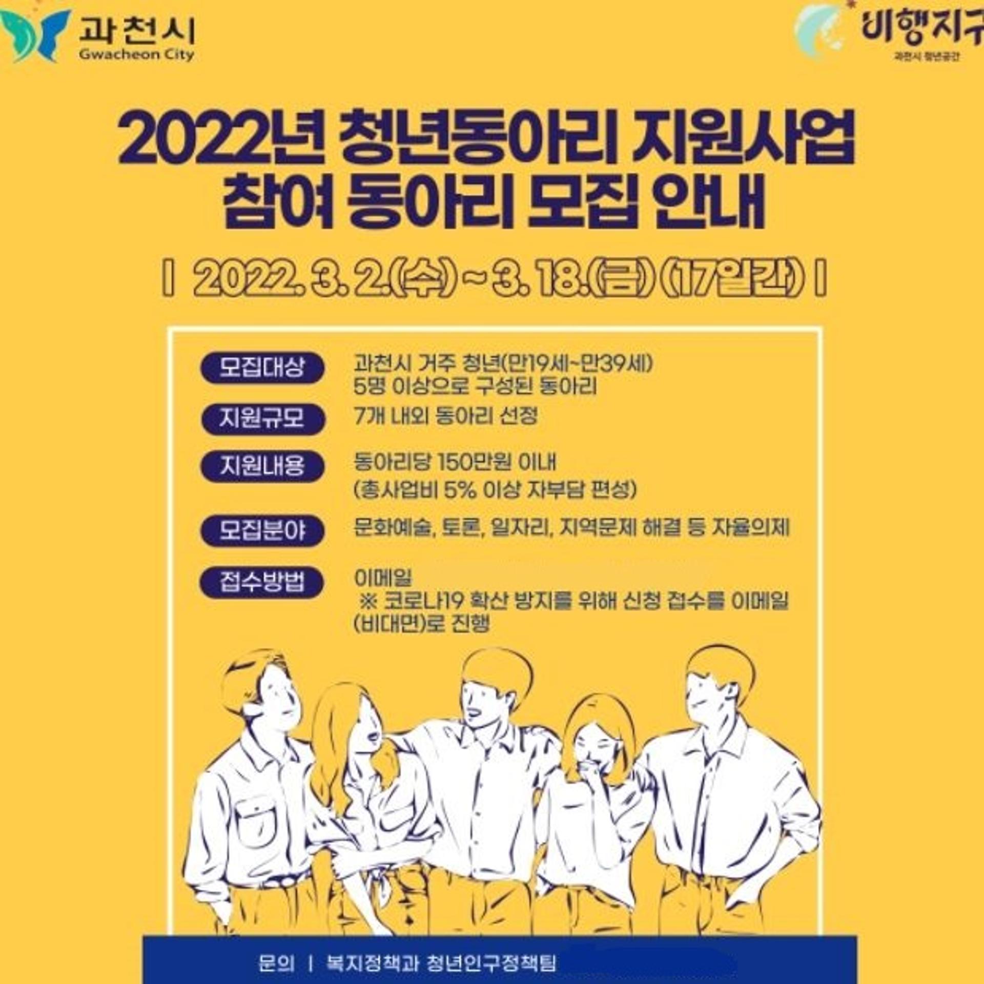 과천시, 지역 청년의 성장과 교류 돕는다…'청년동아리 지원사업' 나서