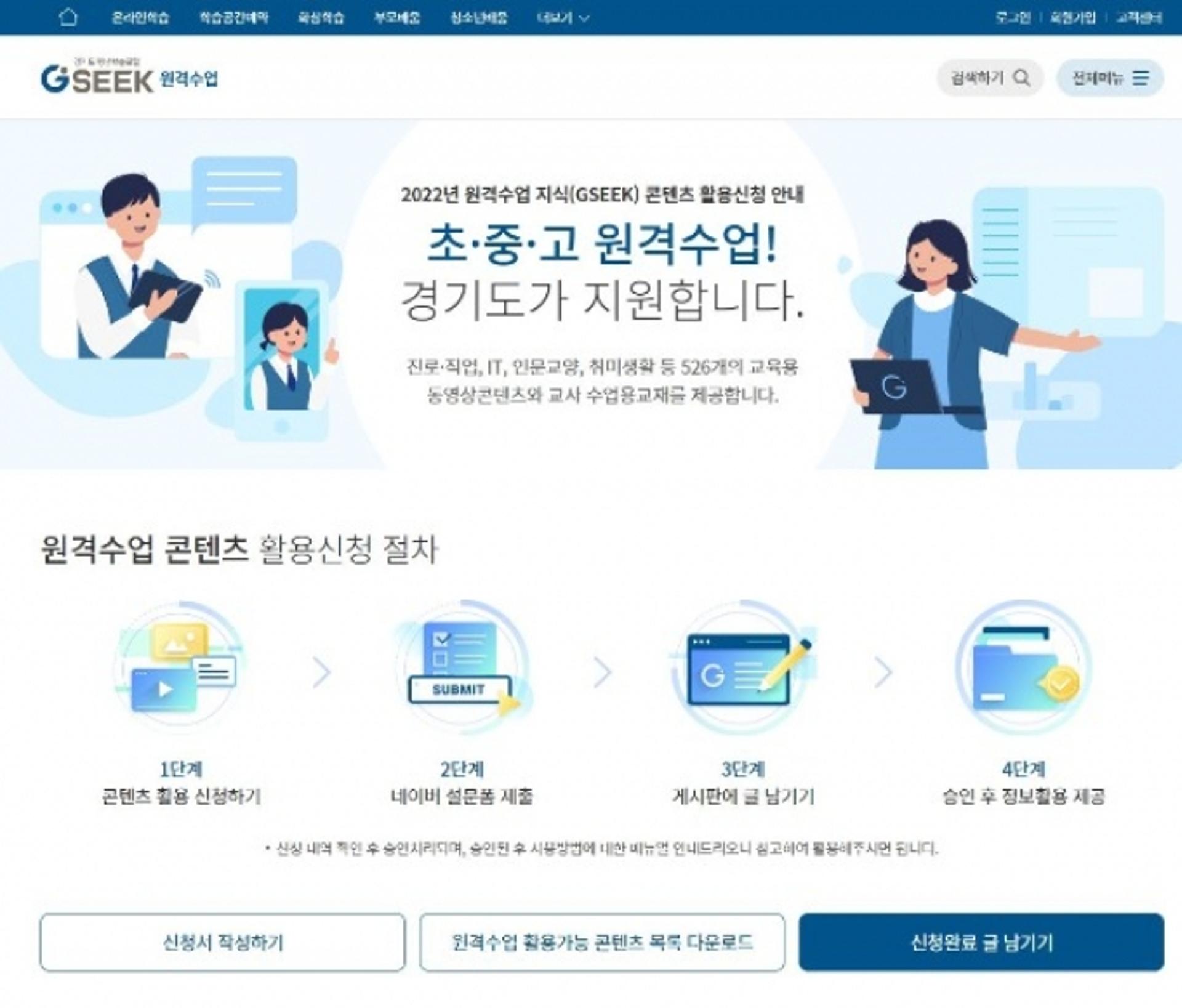 경기도, 전국 학교에 원격수업 위한 교육용 콘텐츠 526개 과정 지원
