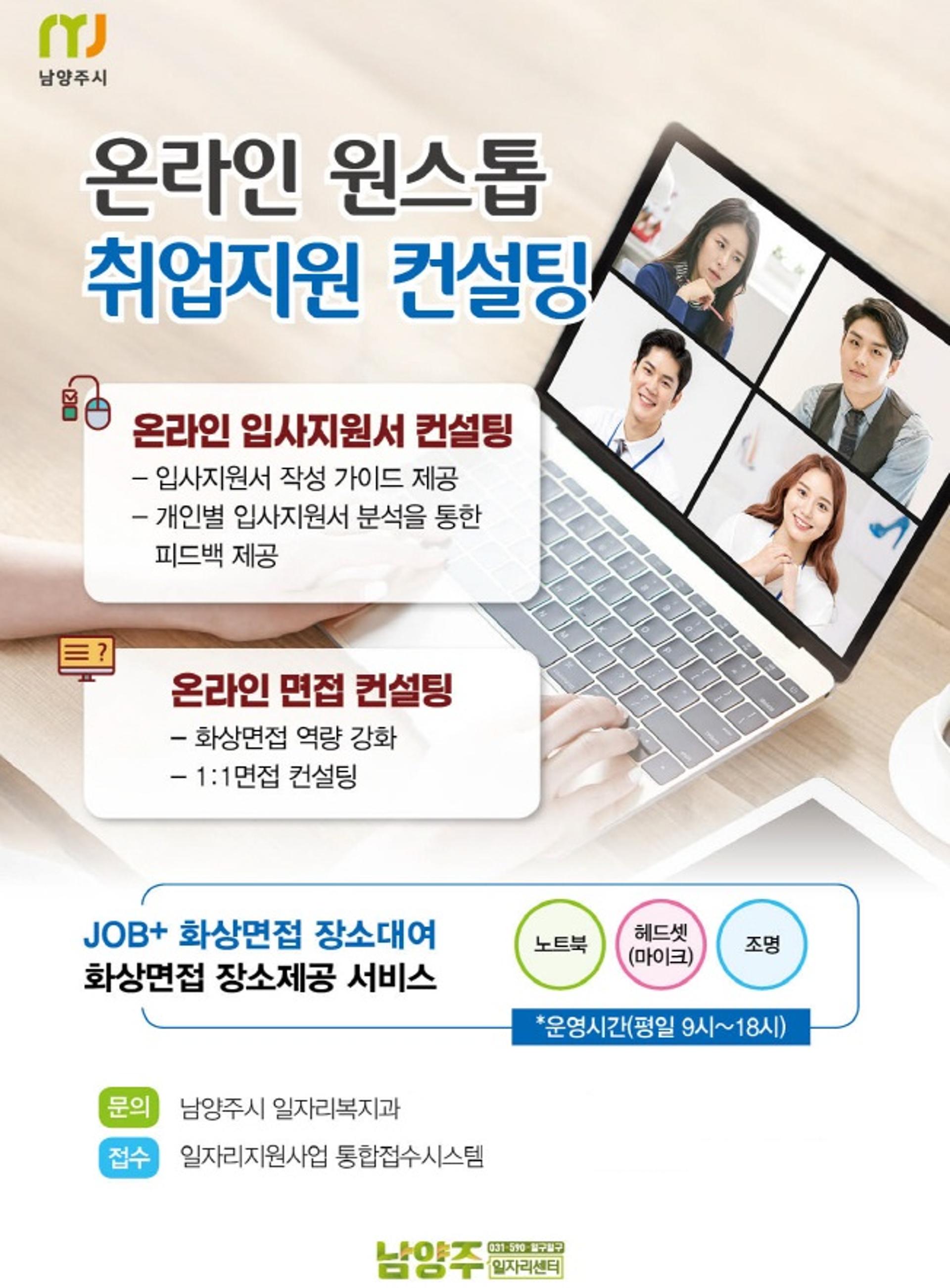 남양주시, 원스톱 취업지원 온라인 컨설팅…1:1 코칭 상시 운영