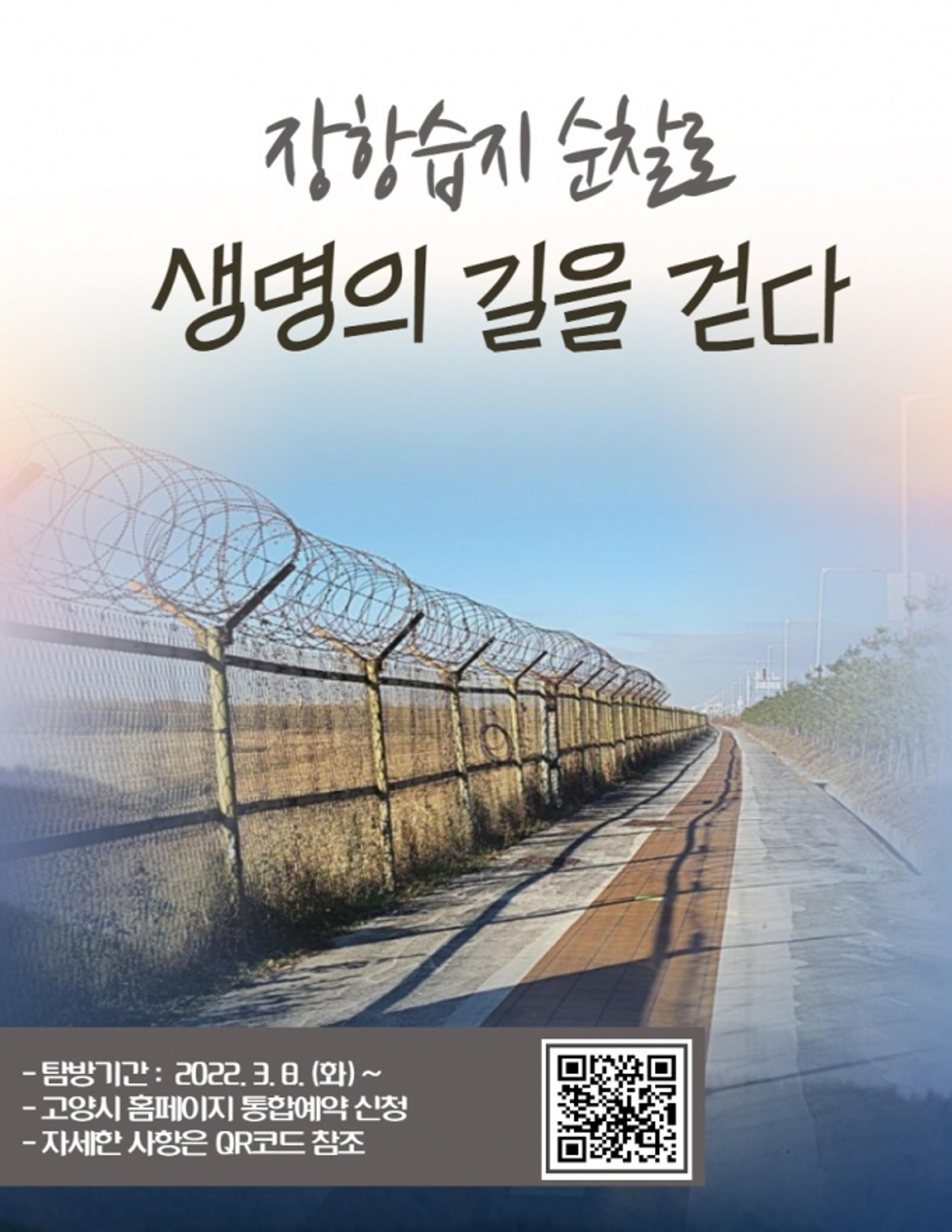 고양시, 장항습지 순찰 생태탐방로 개방…3월8일부터 운영