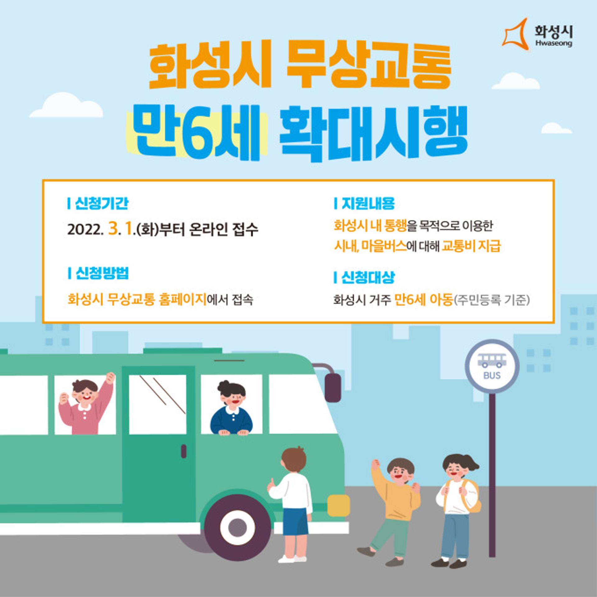 화성시, 1일부터 무상교통에 6세도 포함