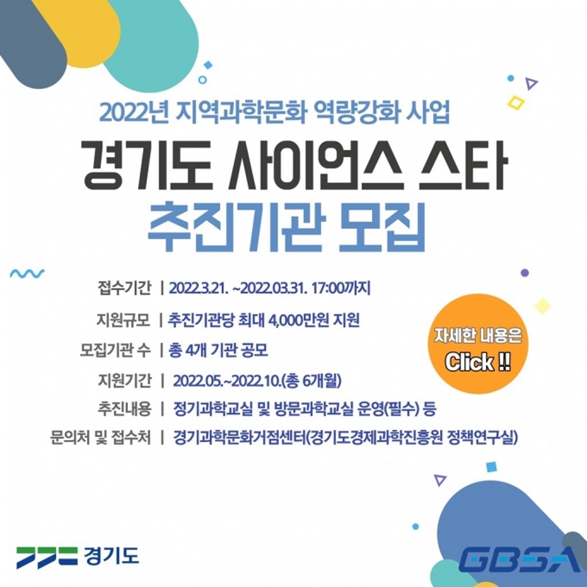 경기도, '사이언스 스타' 사업 추진기관 모집…미래 과학인재 양성
