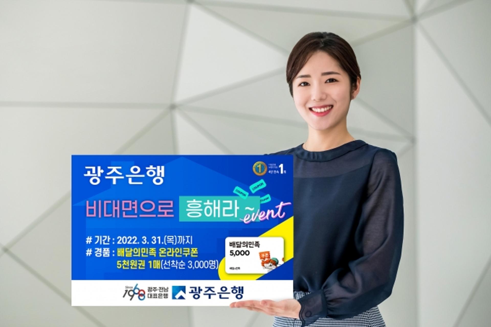 광주은행, 경품 쏘며 '비대면 채널' 고객잡기 박차