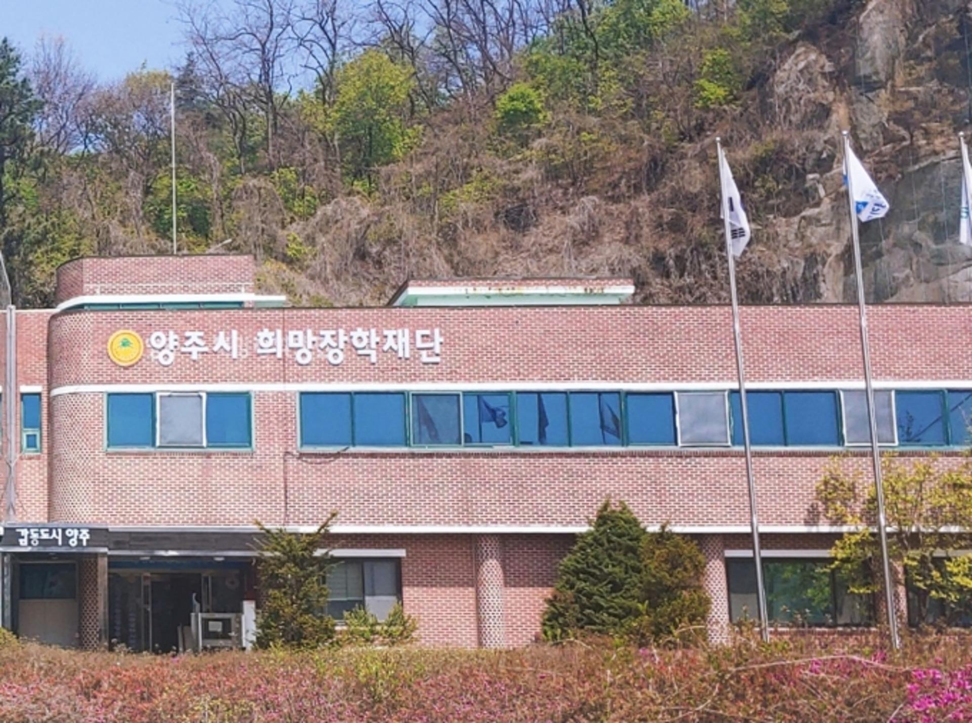 양주시 희망장학재단, 2022년 제16기 장학생 모집