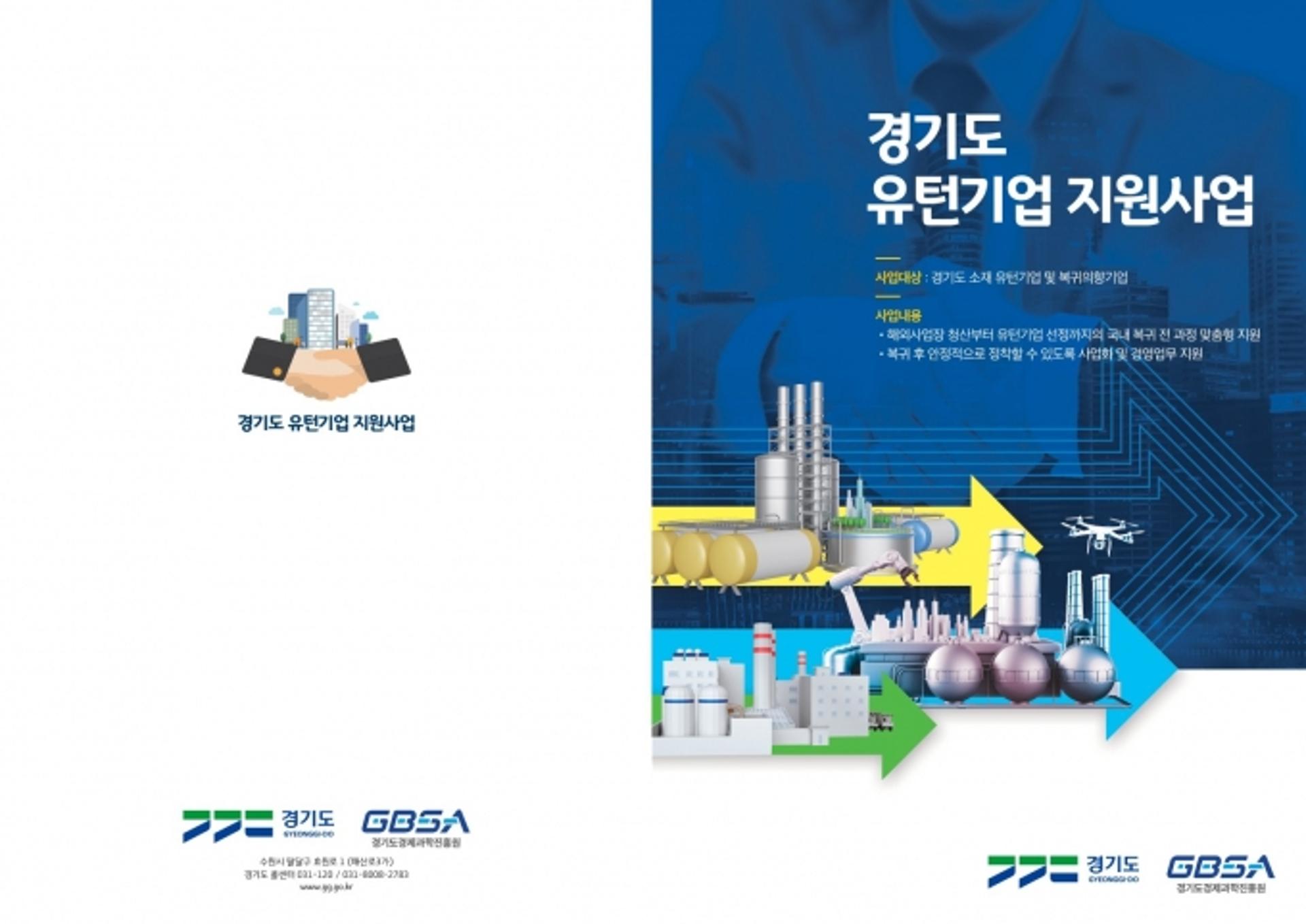 경기도 "해외 진출 기업, 국내 복귀하세요"… 최대 5억원 지원