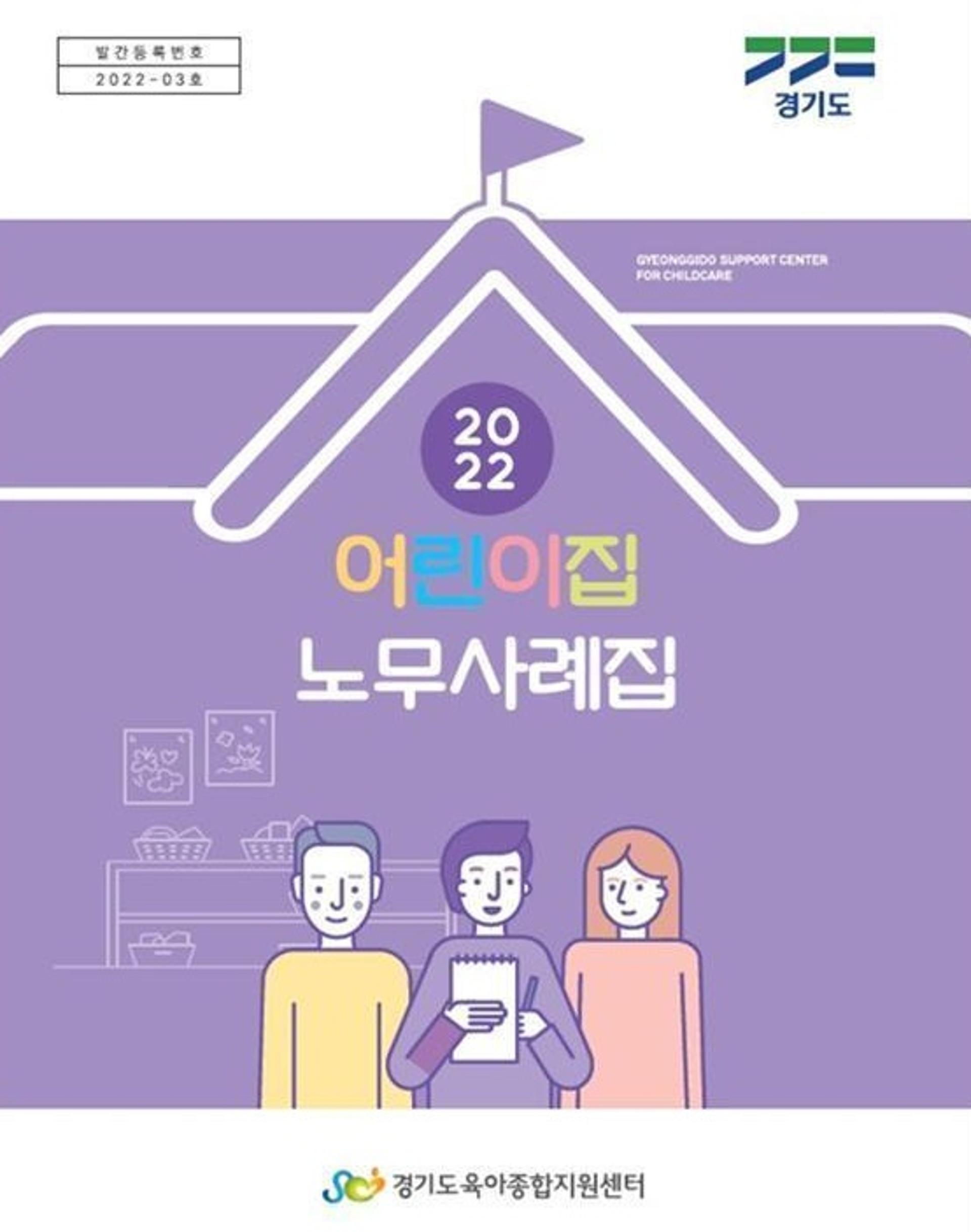 경기도, '어린이집 노무사례집' 전자책 발간…보육교직원 권익보호