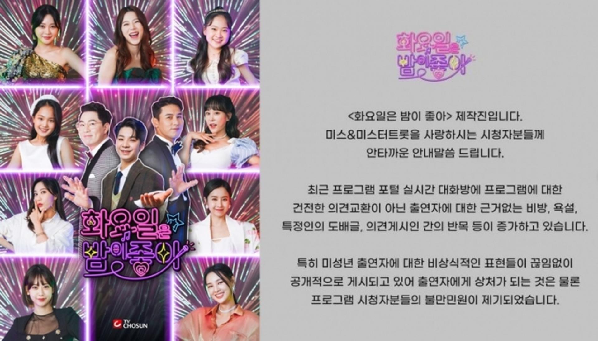 [전문]'화밤' 측 "미성년 출연자 향한 비방… 실시간 대화방 폐쇄"