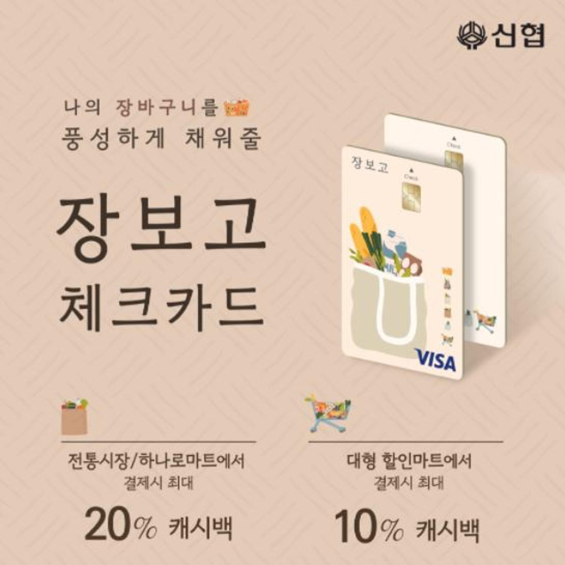 신협, 전통시장·대형마트 특화 '장보고 체크카드' 출시