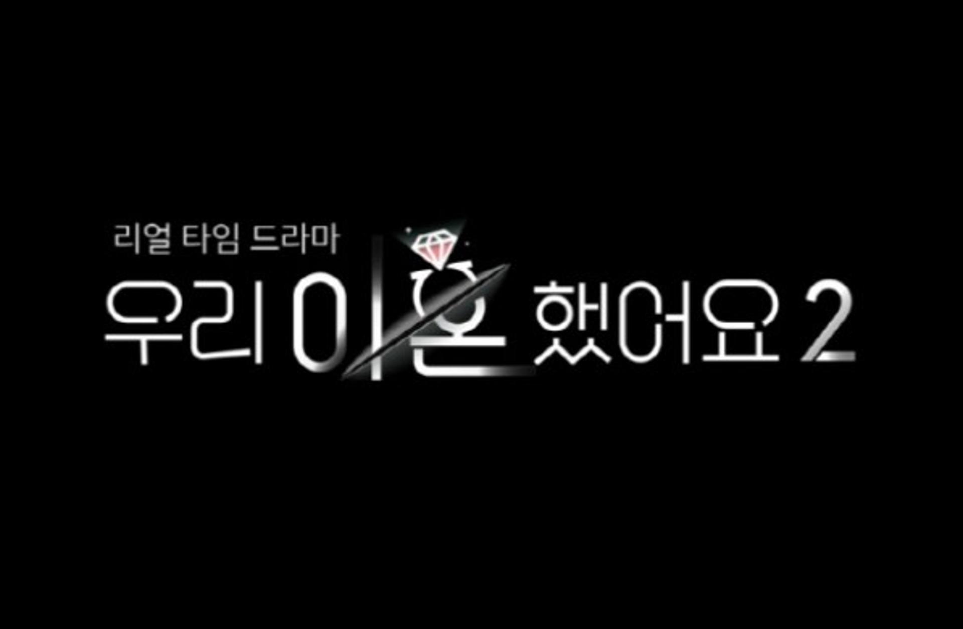 "쇼윈도 부부였다"… '우리 이혼했어요' 시즌2로 돌아온다