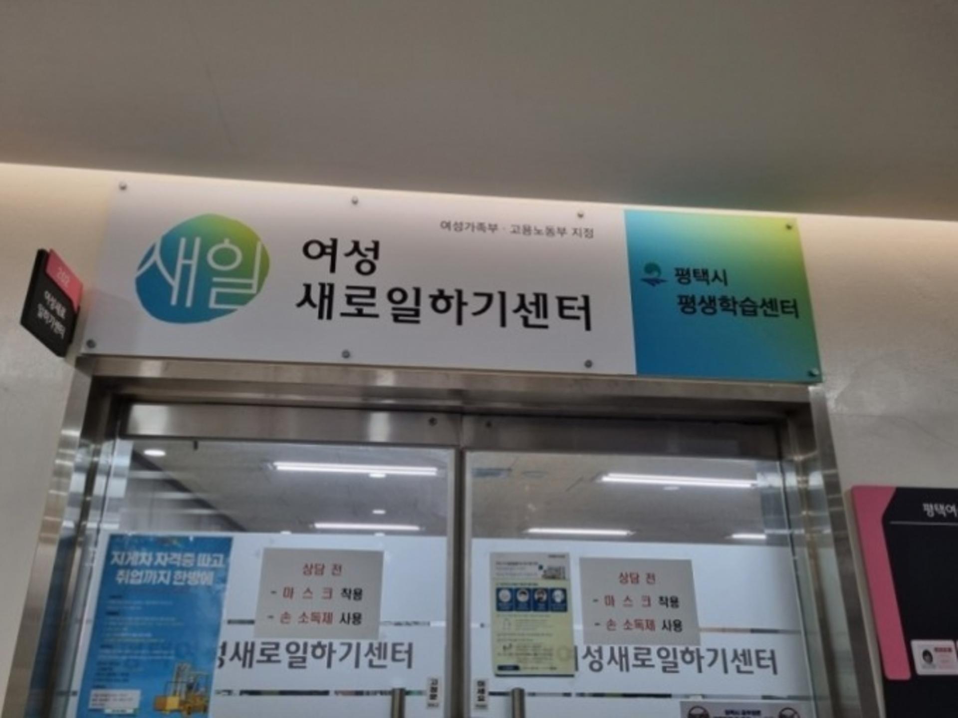 평택여성새로일하기센터, 여성특화 직업교육훈련 실시