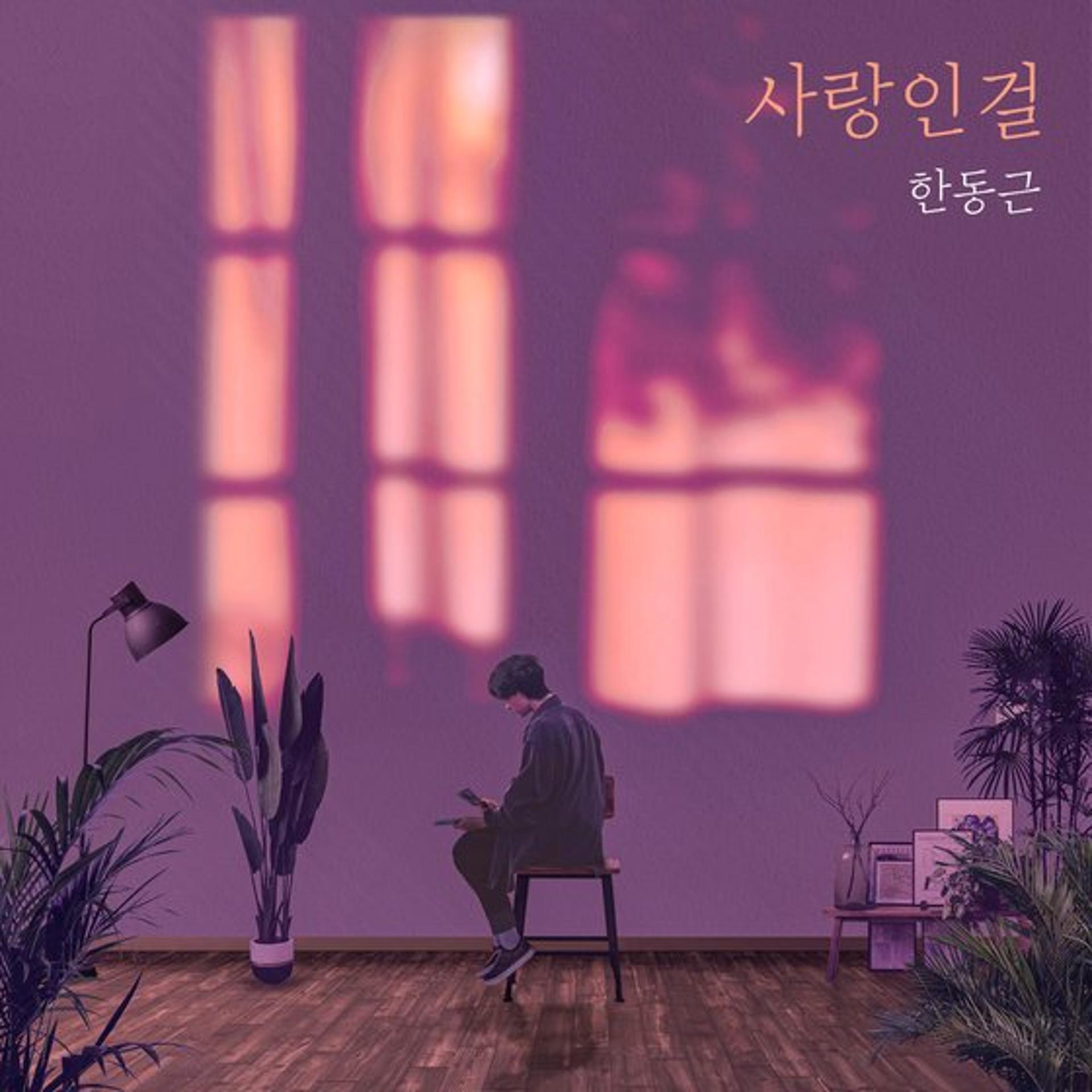 “먹먹한 감성 자극하는 그”… 한동근, 오늘 '사랑인걸' 리메이크