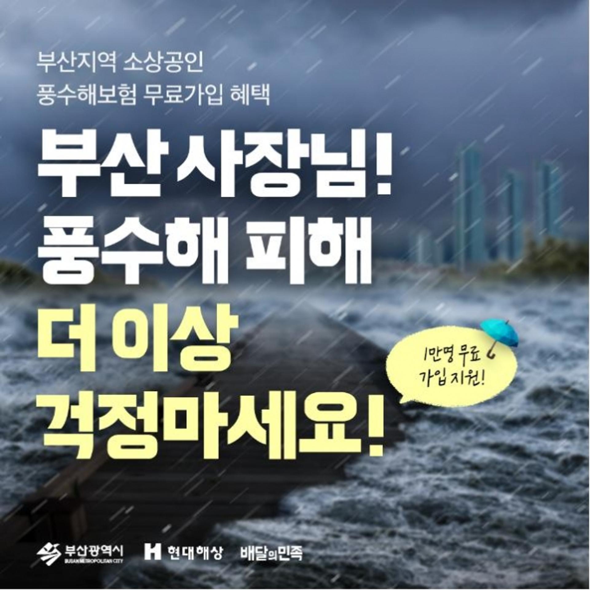 부산시-배달의민족, 소상공인 1만명 풍수해보험 가입 지원