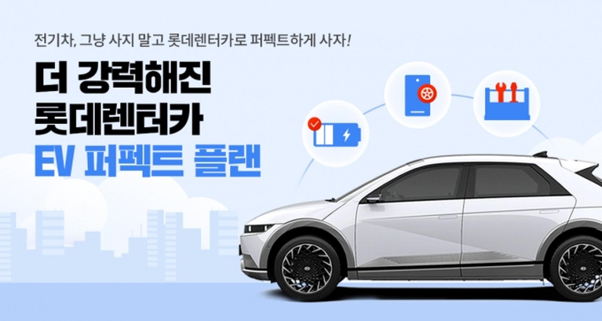롯데렌탈, ‘EV 퍼펙트플랜’ 리뉴얼 출시… 배터리 등 전문가 진단